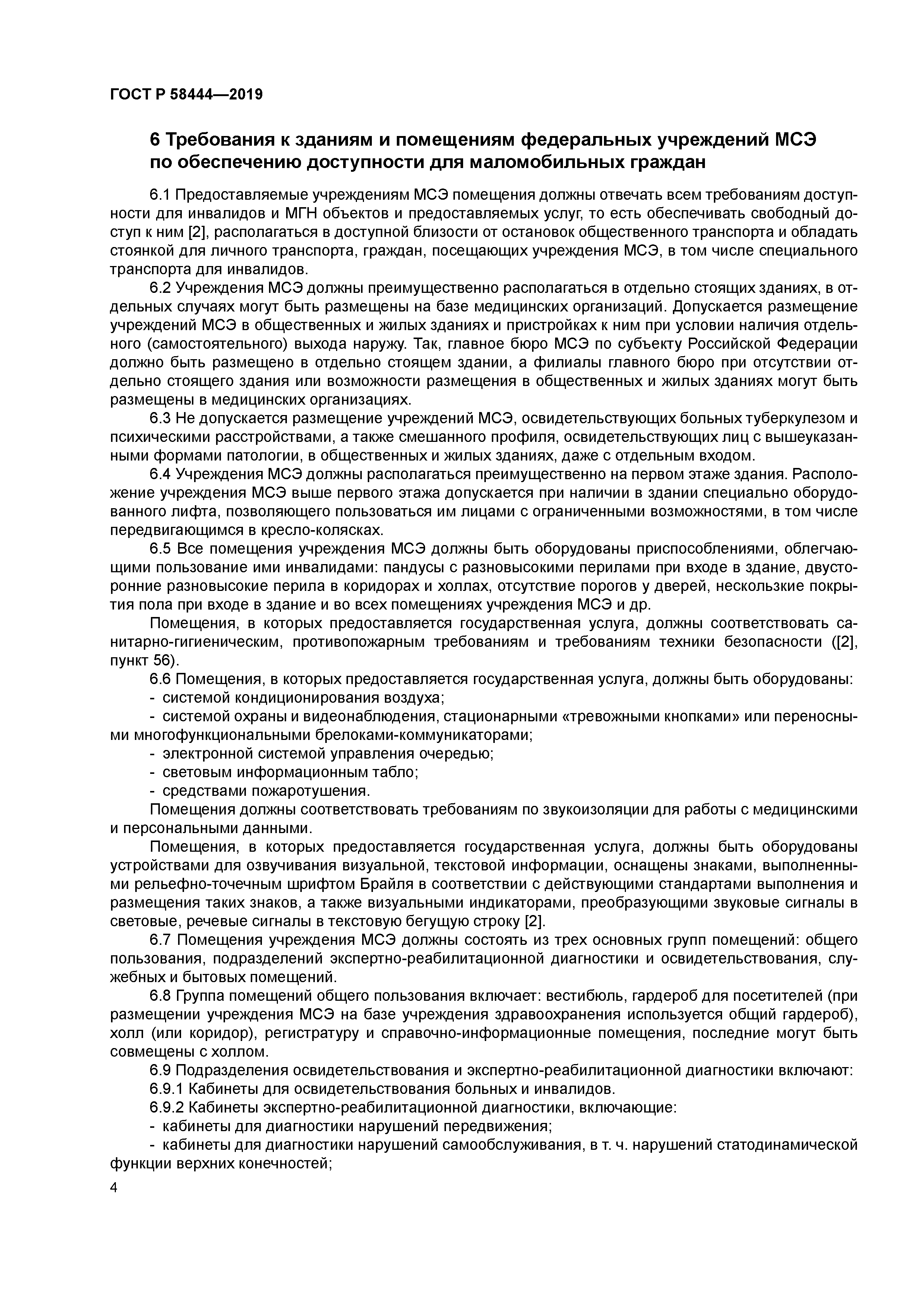 ГОСТ Р 58444-2019