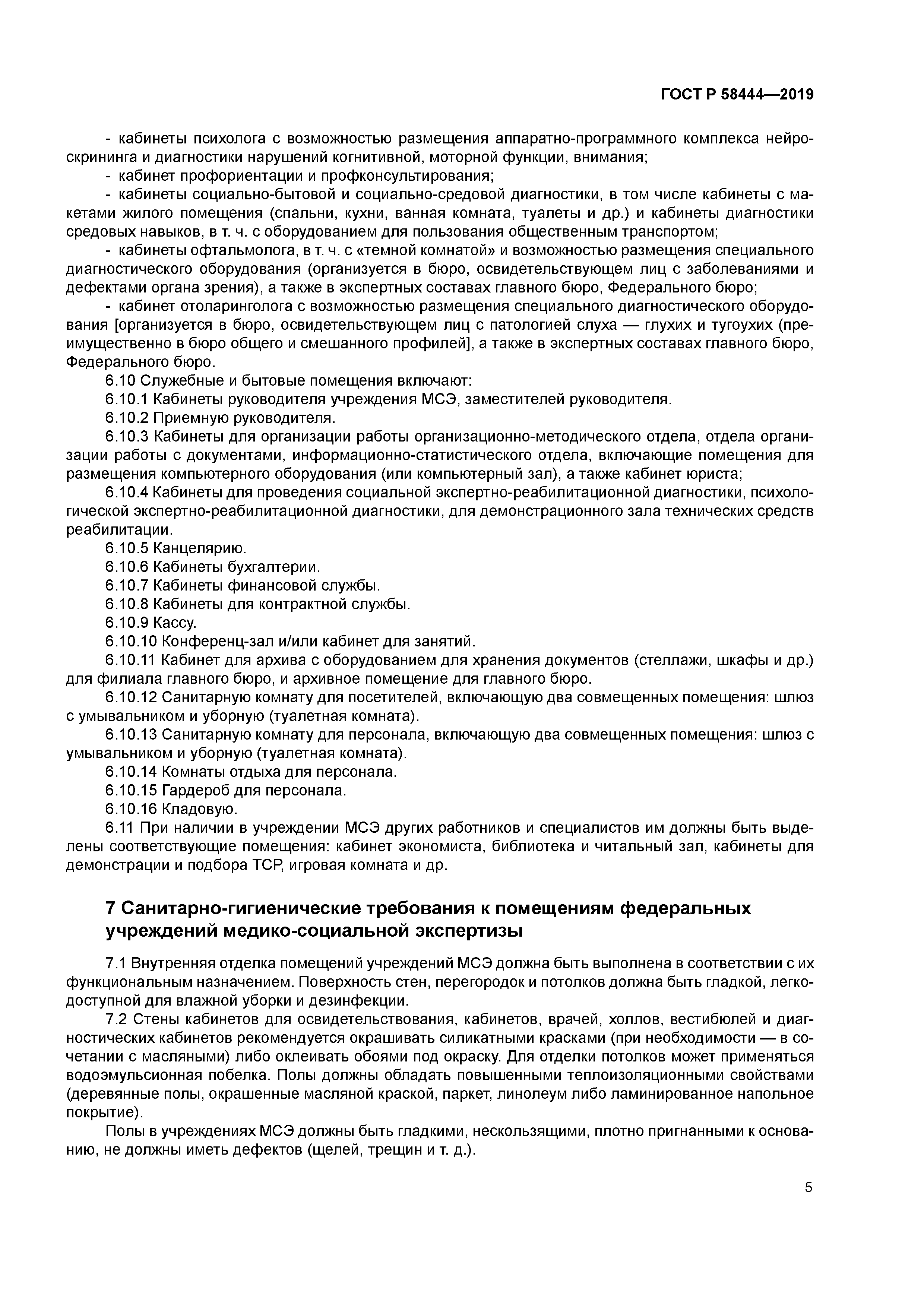 ГОСТ Р 58444-2019