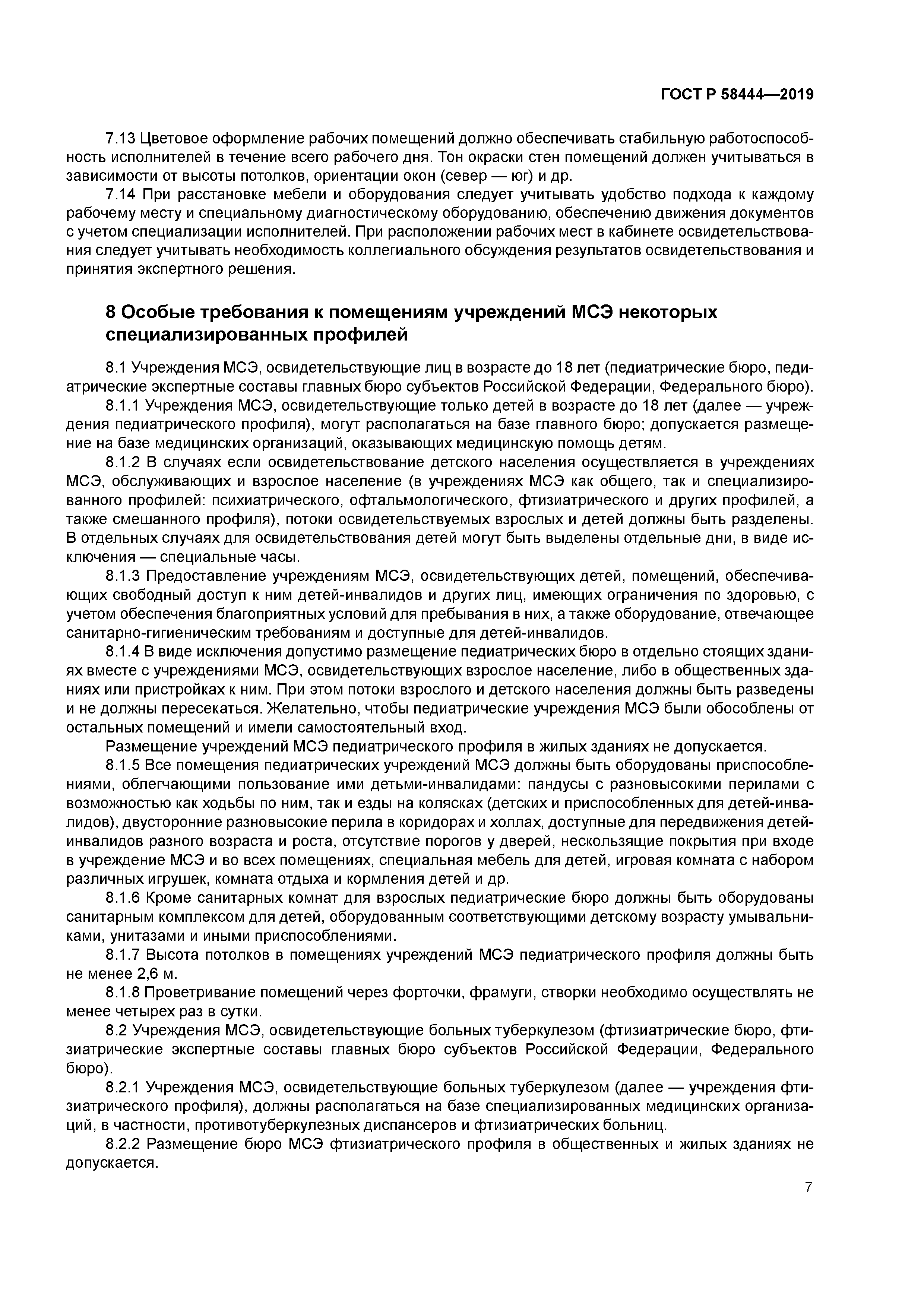 ГОСТ Р 58444-2019