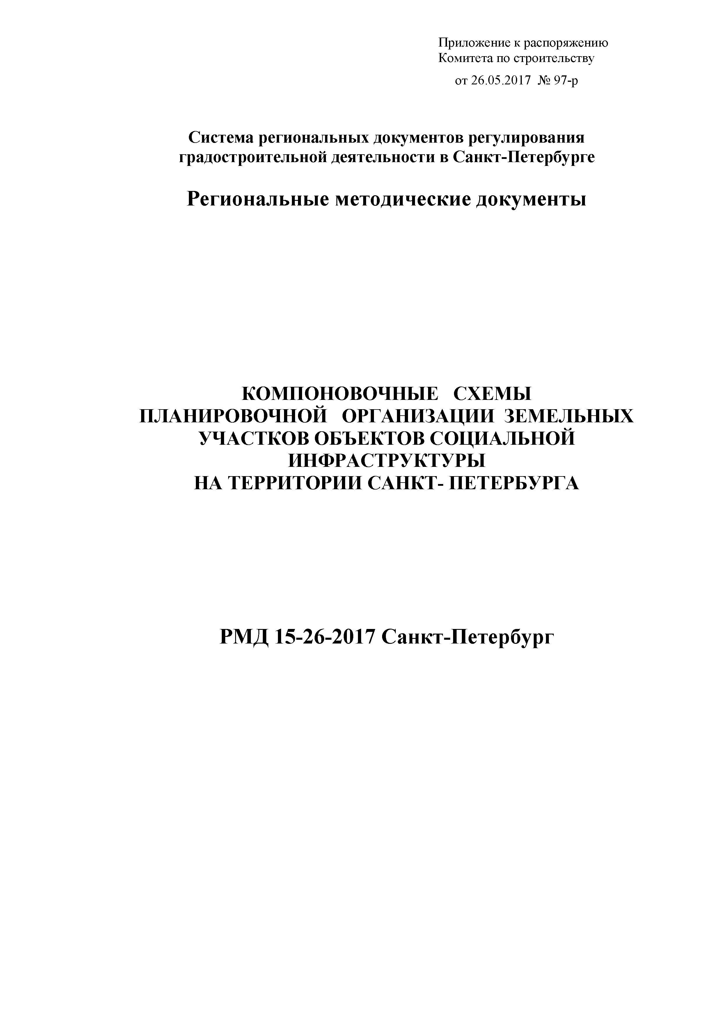 РМД 15-26-2017 Санкт-Петербург