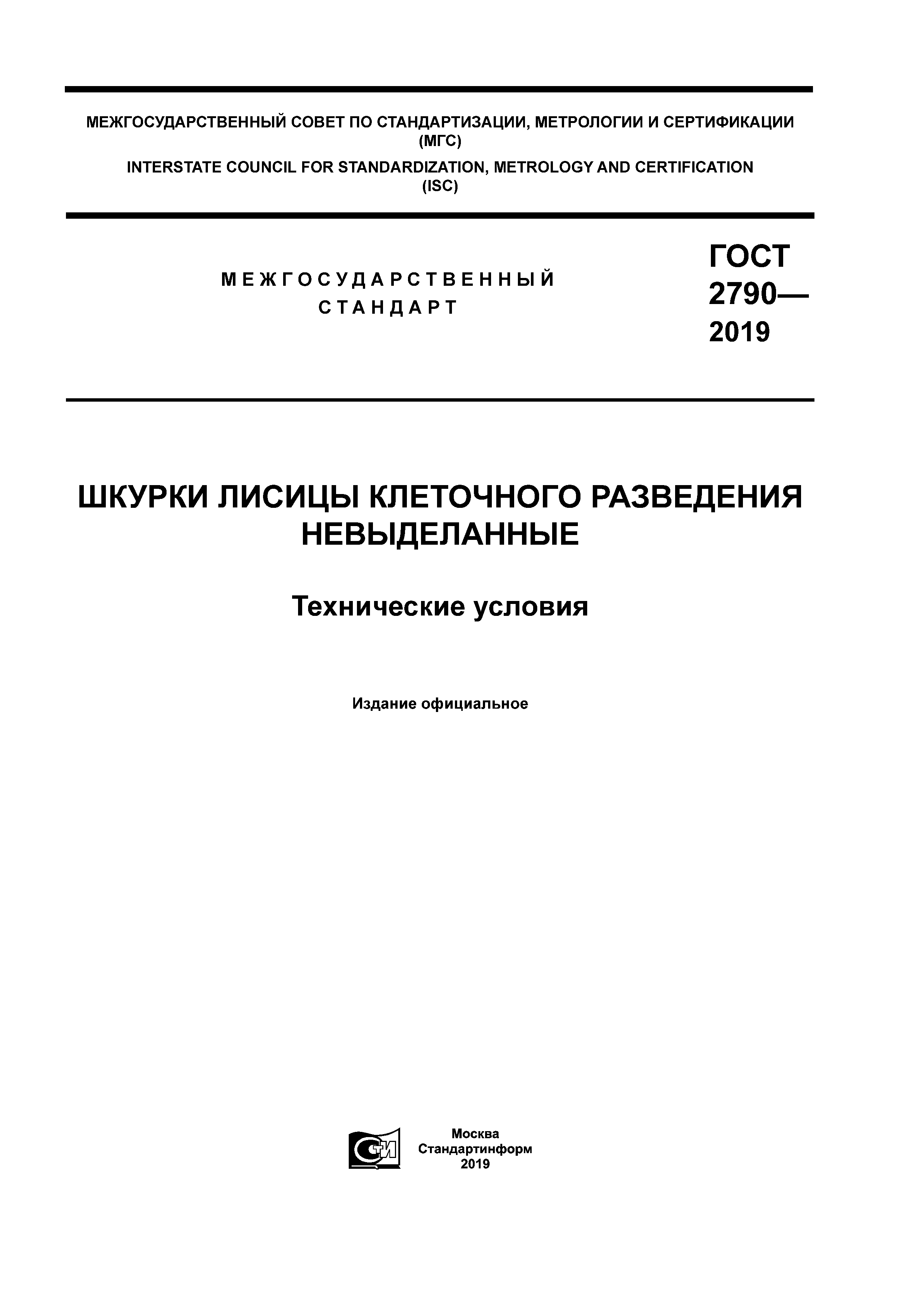 ГОСТ 2790-2019