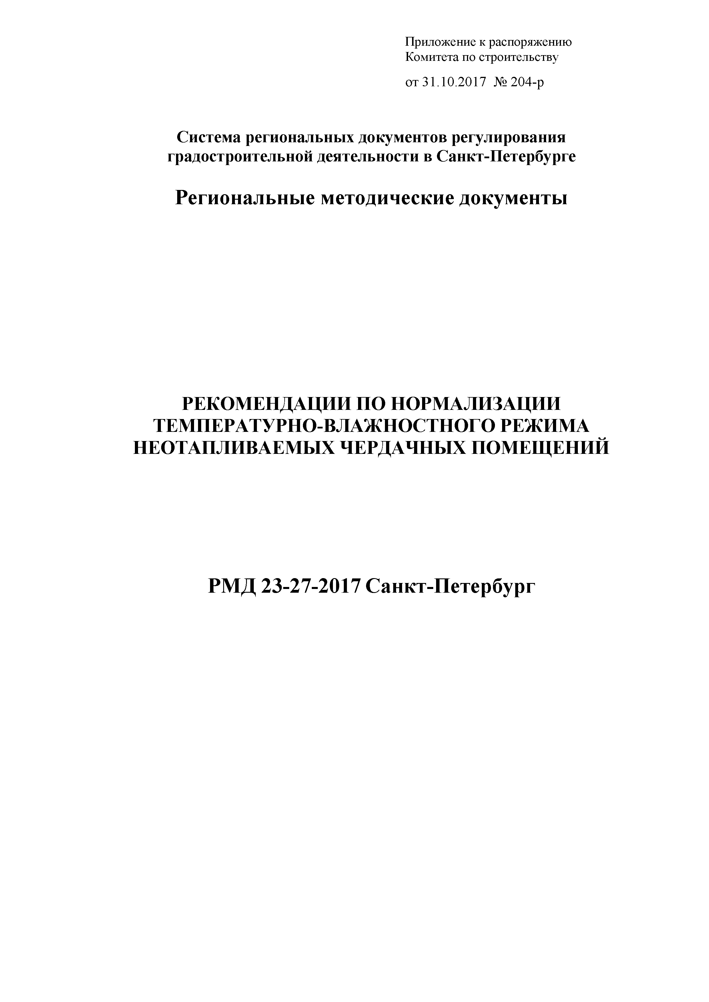 РМД 23-27-2017 Санкт-Петербург