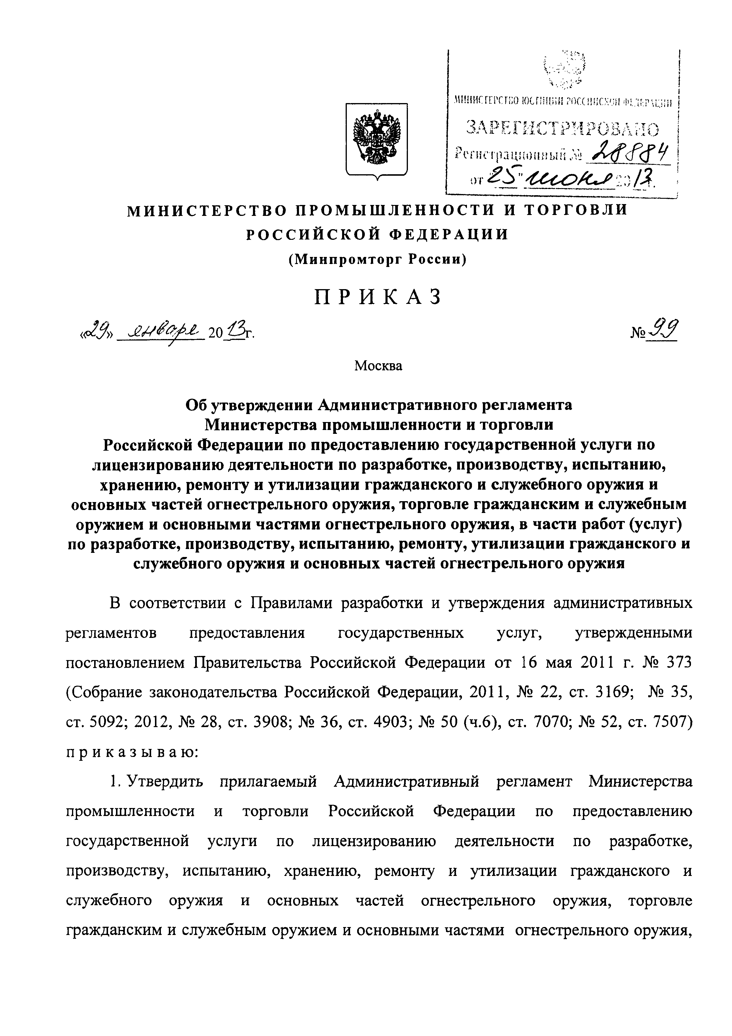 Скачать Административный регламент Министерства промышленности и торговли  Российской Федерации по предоставлению государственной услуги по  лицензированию деятельности по разработке, производству, испытанию,  хранению, ремонту и утилизации гражданского и ...