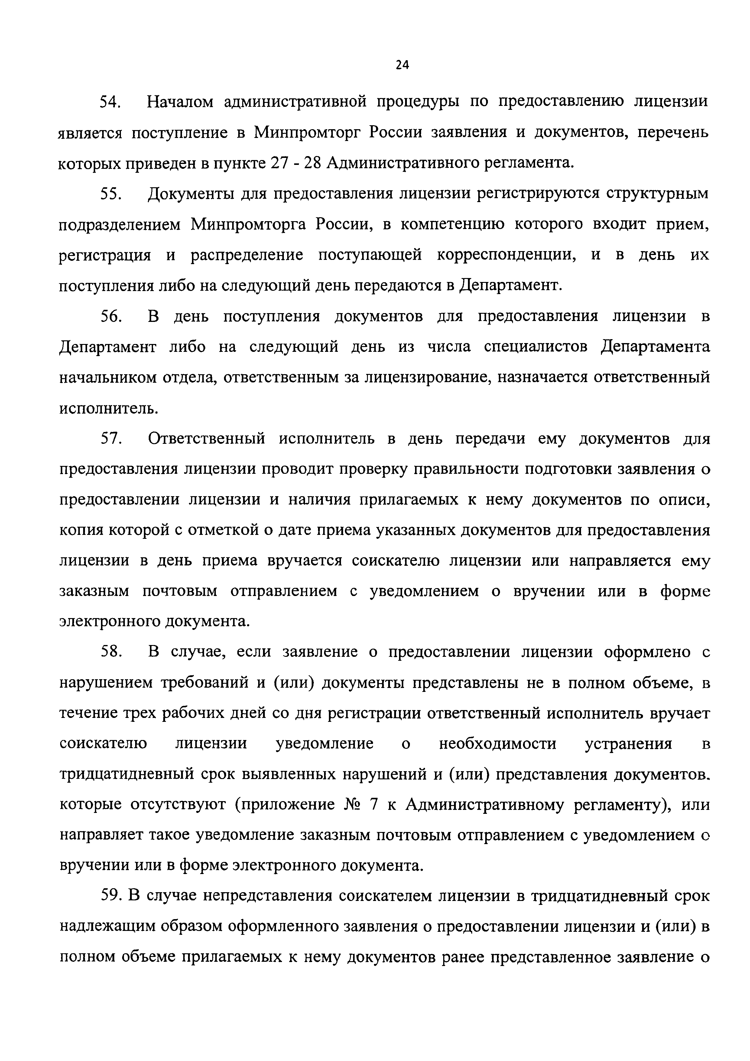 Скачать Административный регламент Министерства промышленности и торговли  Российской Федерации по предоставлению государственной услуги по  лицензированию деятельности по разработке, производству, испытанию,  хранению, ремонту и утилизации гражданского и ...