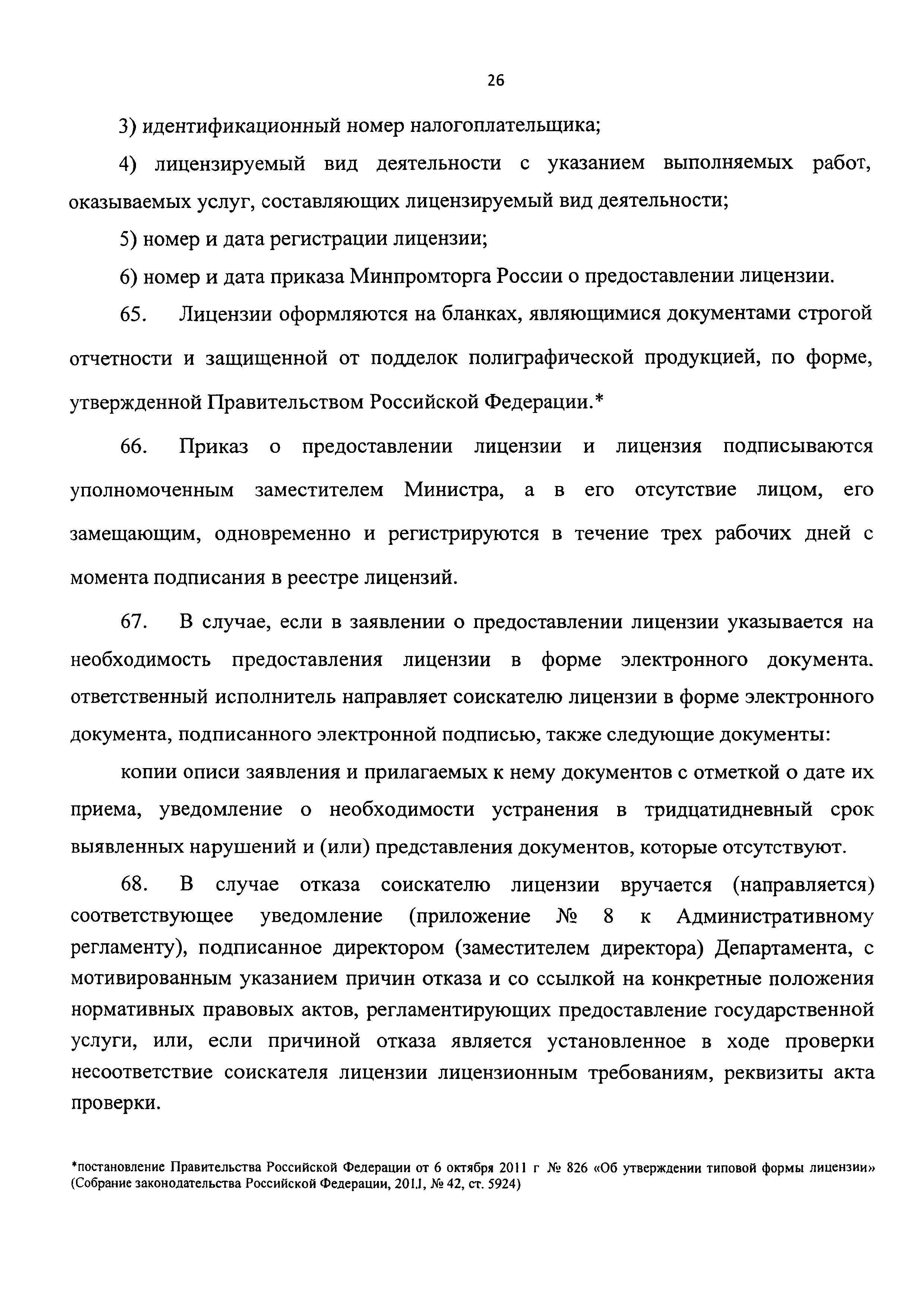 Скачать Административный регламент Министерства промышленности и торговли  Российской Федерации по предоставлению государственной услуги по  лицензированию деятельности по разработке, производству, испытанию,  хранению, ремонту и утилизации гражданского и ...