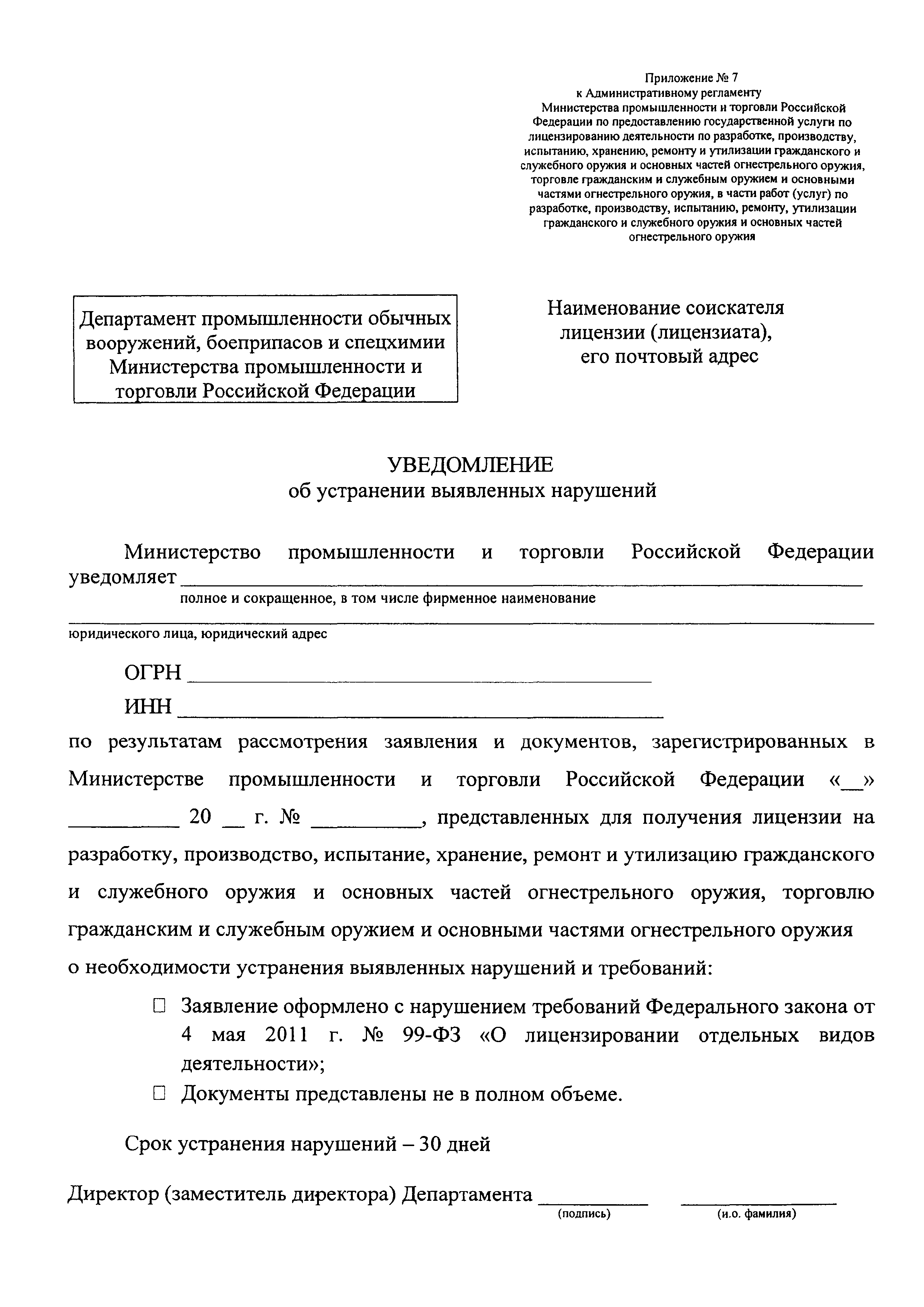 Скачать Административный регламент Министерства промышленности и торговли  Российской Федерации по предоставлению государственной услуги по  лицензированию деятельности по разработке, производству, испытанию,  хранению, ремонту и утилизации гражданского и ...