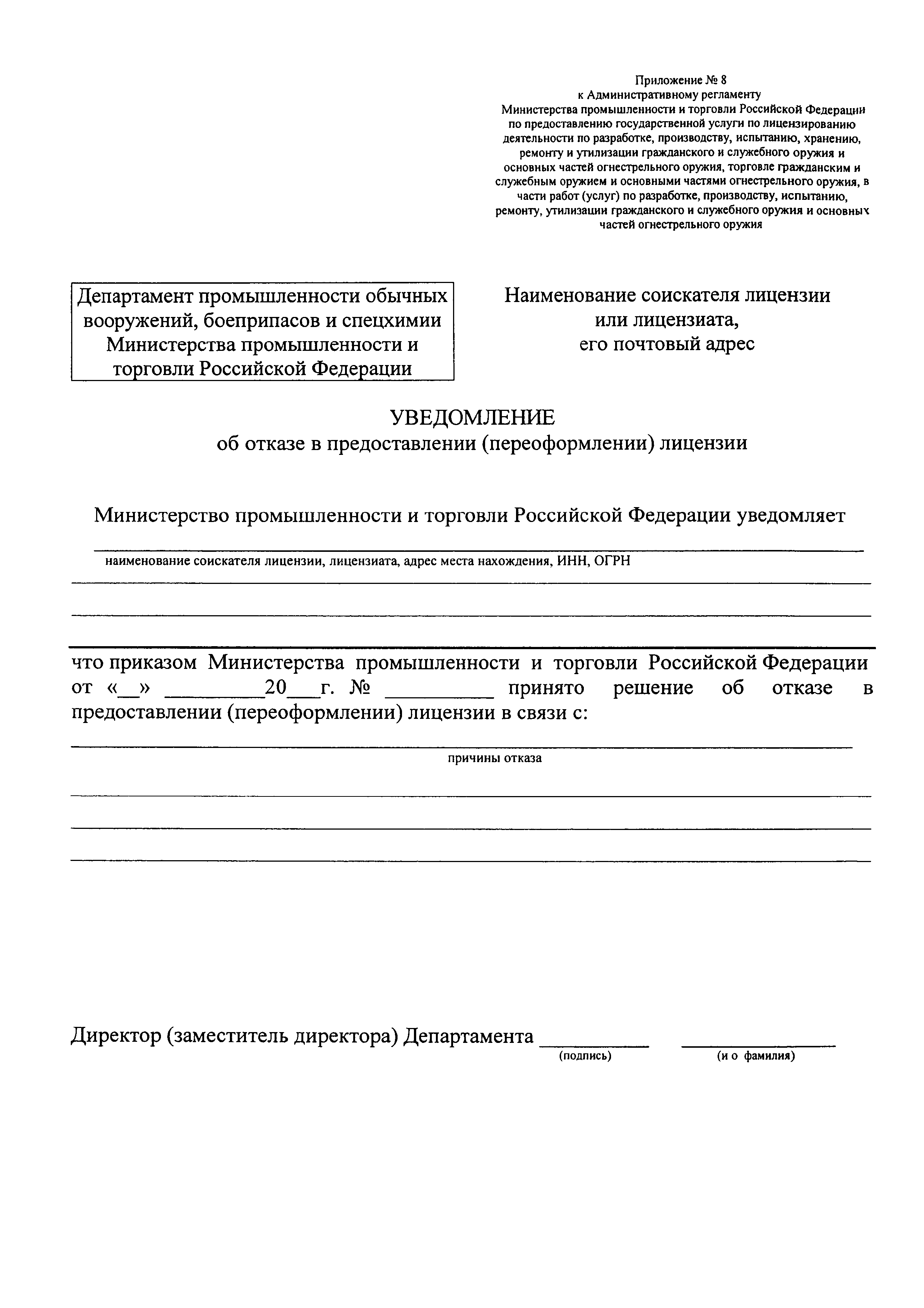 Скачать Административный регламент Министерства промышленности и торговли Российской  Федерации по предоставлению государственной услуги по лицензированию  деятельности по разработке, производству, испытанию, хранению, ремонту и  утилизации гражданского и ...