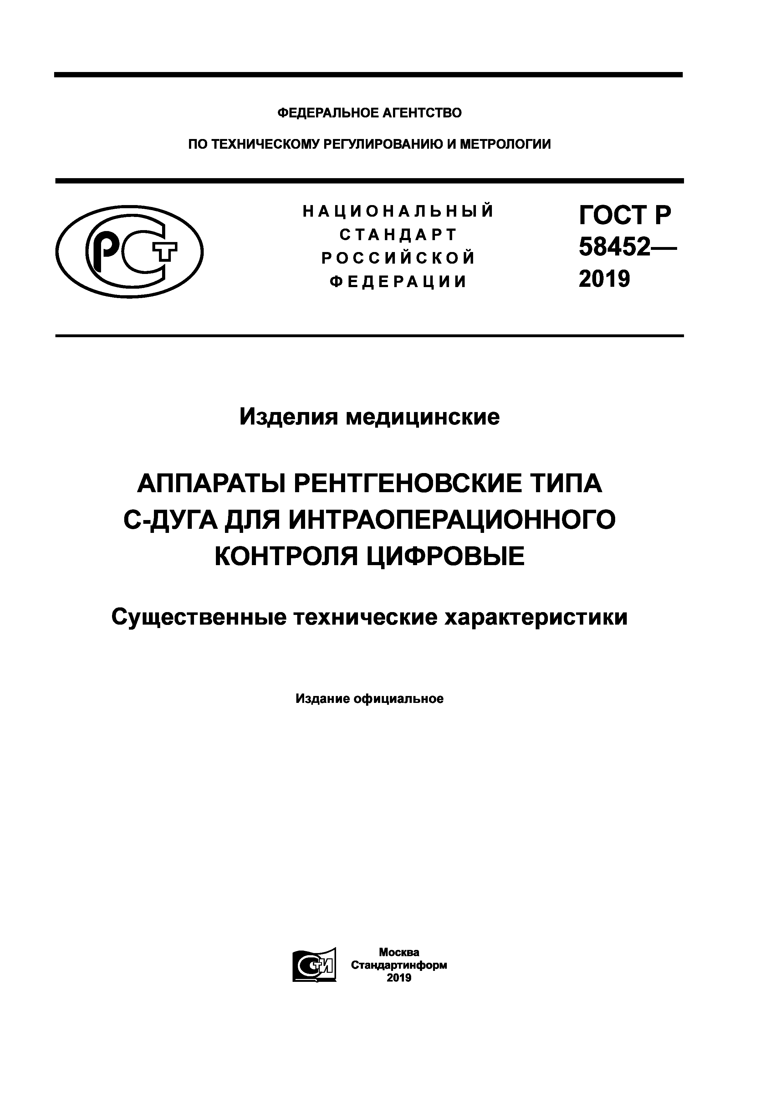 ГОСТ Р 58452-2019