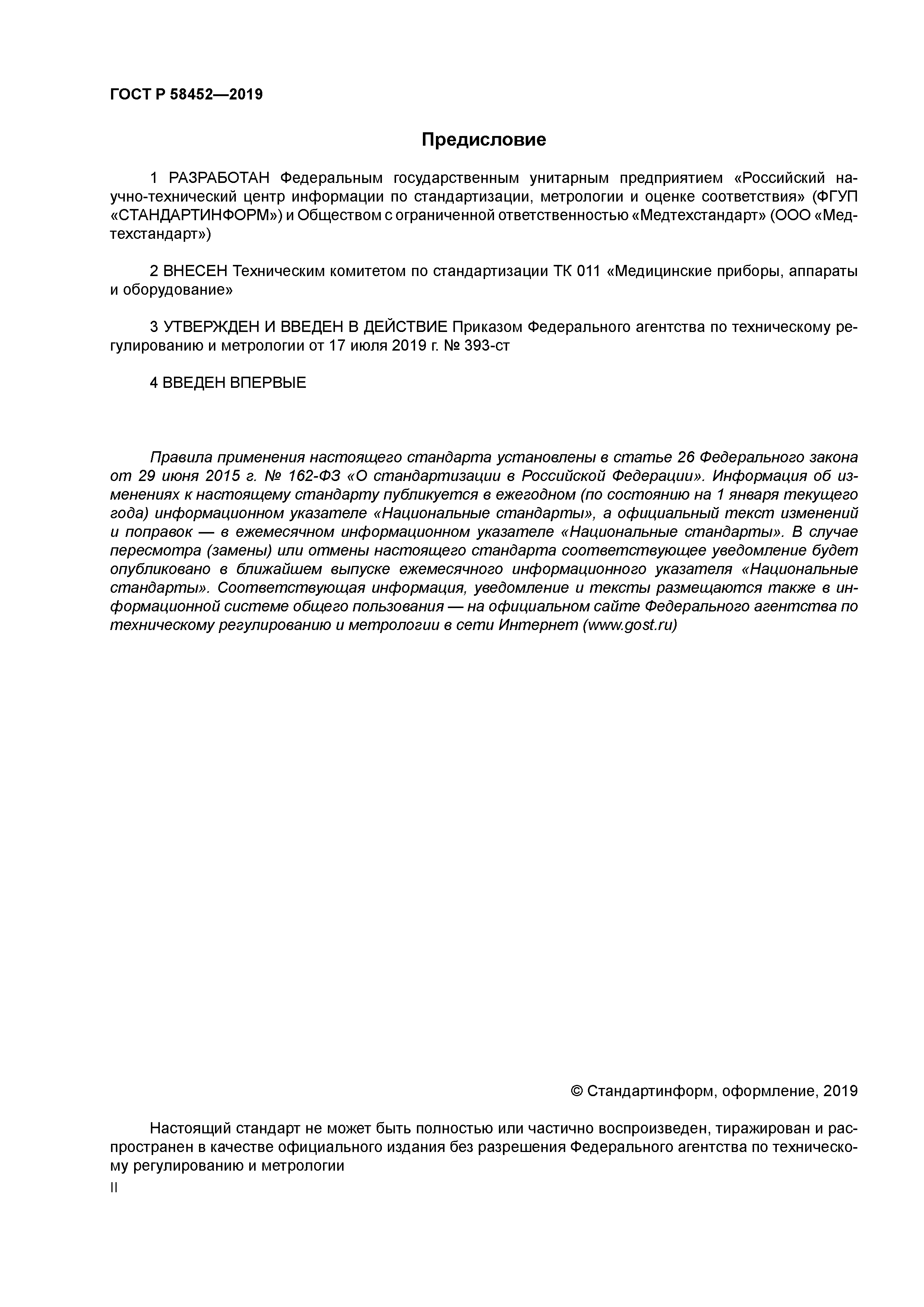 ГОСТ Р 58452-2019