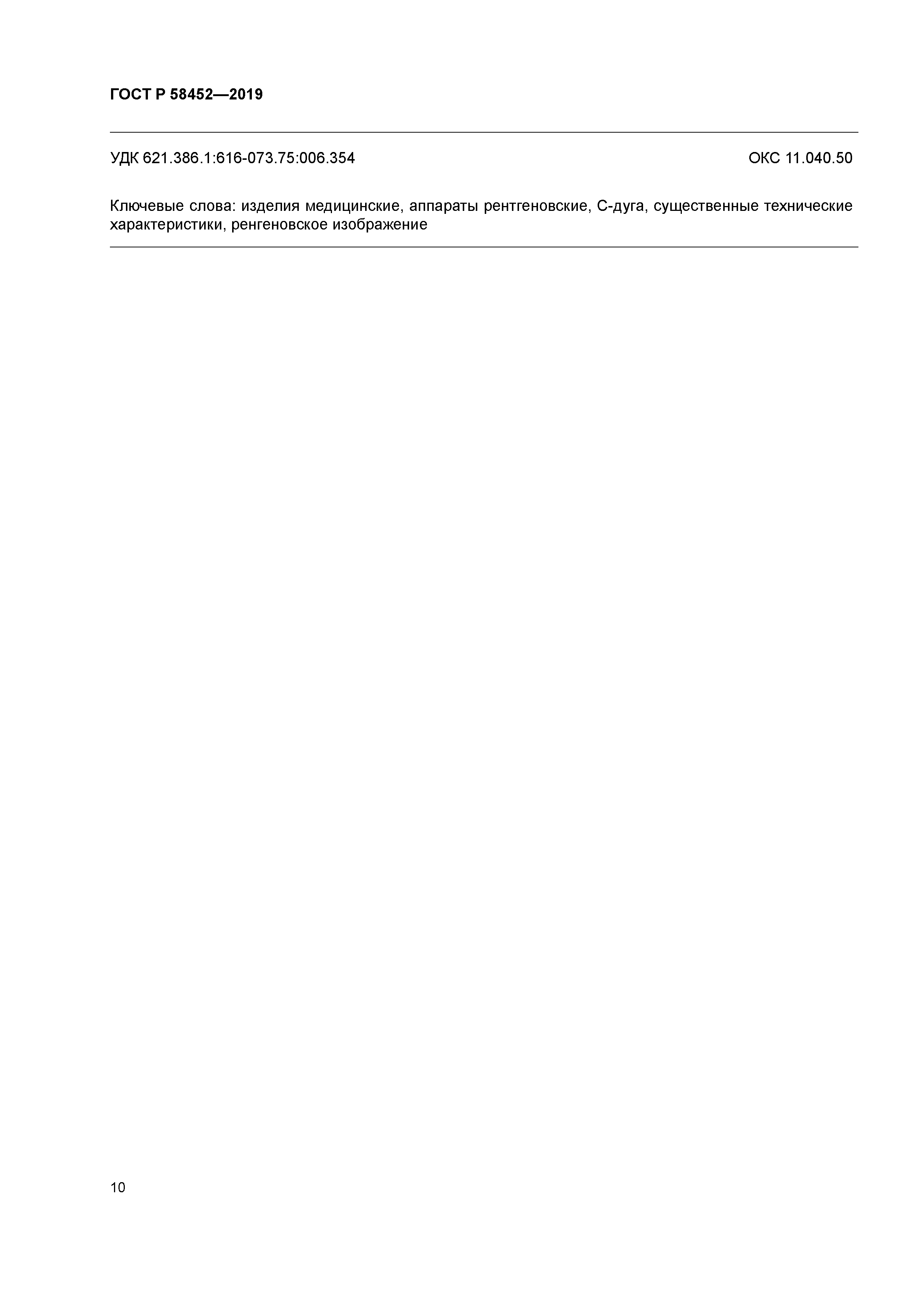 ГОСТ Р 58452-2019