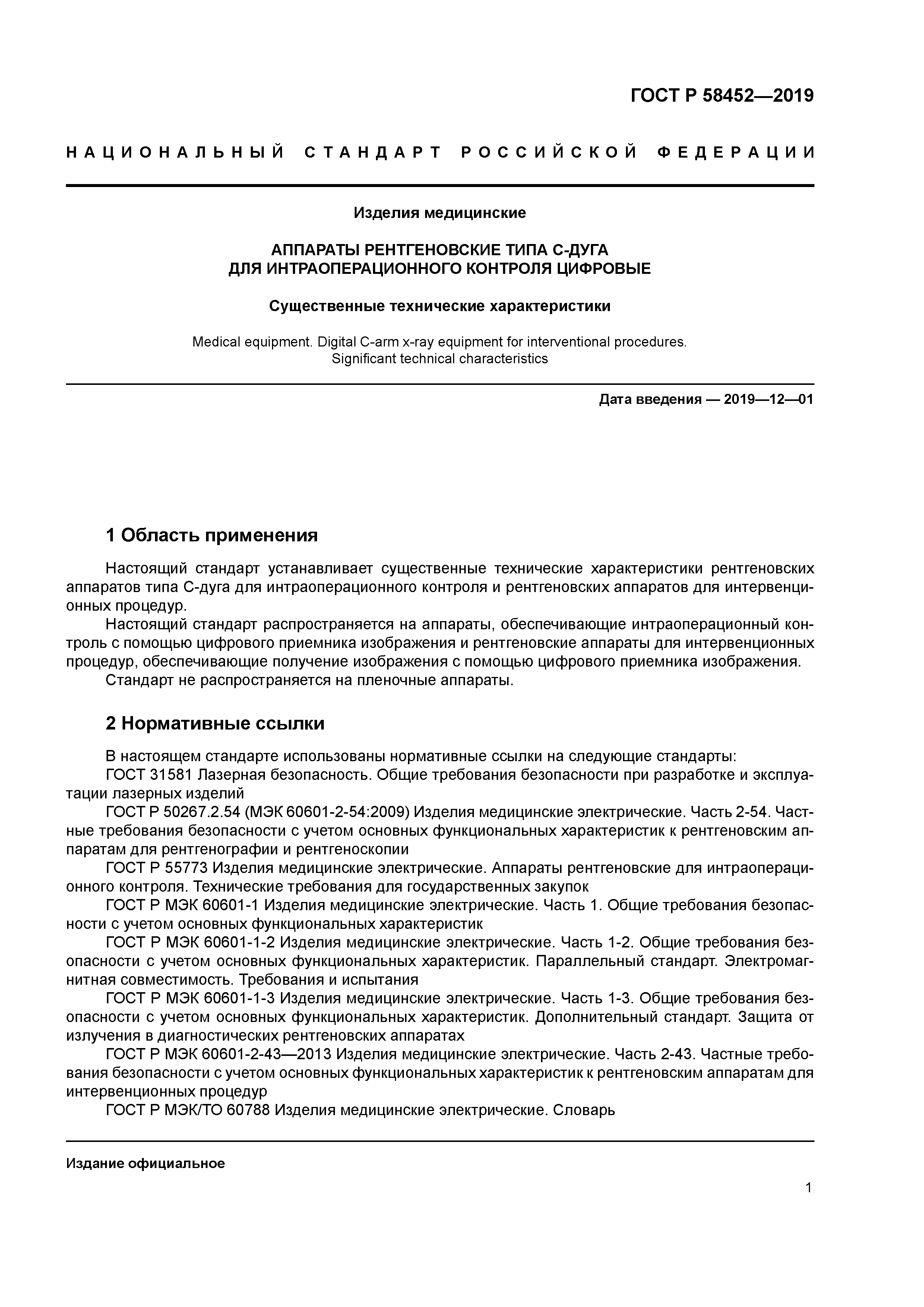 ГОСТ Р 58452-2019