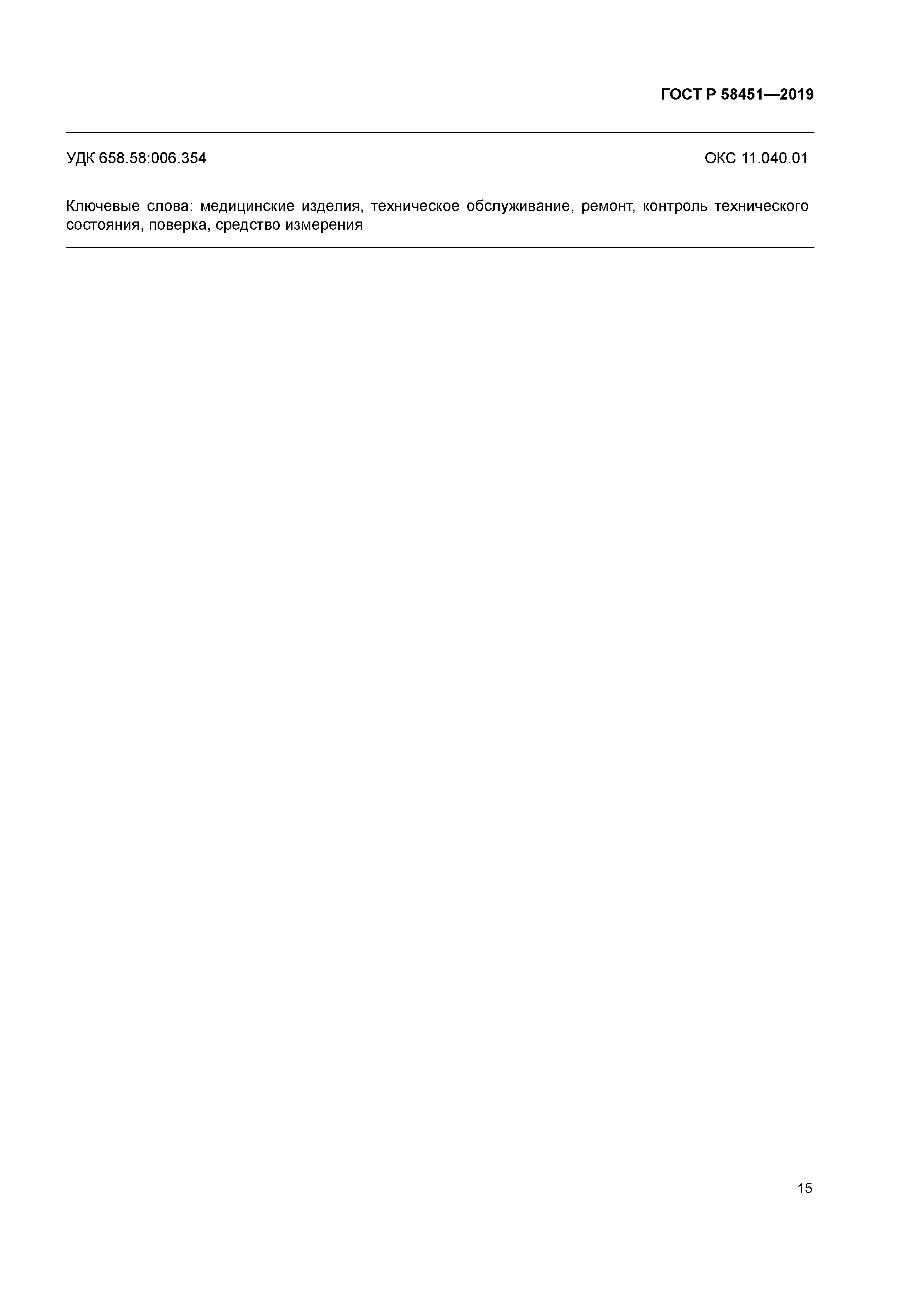 ГОСТ Р 58451-2019