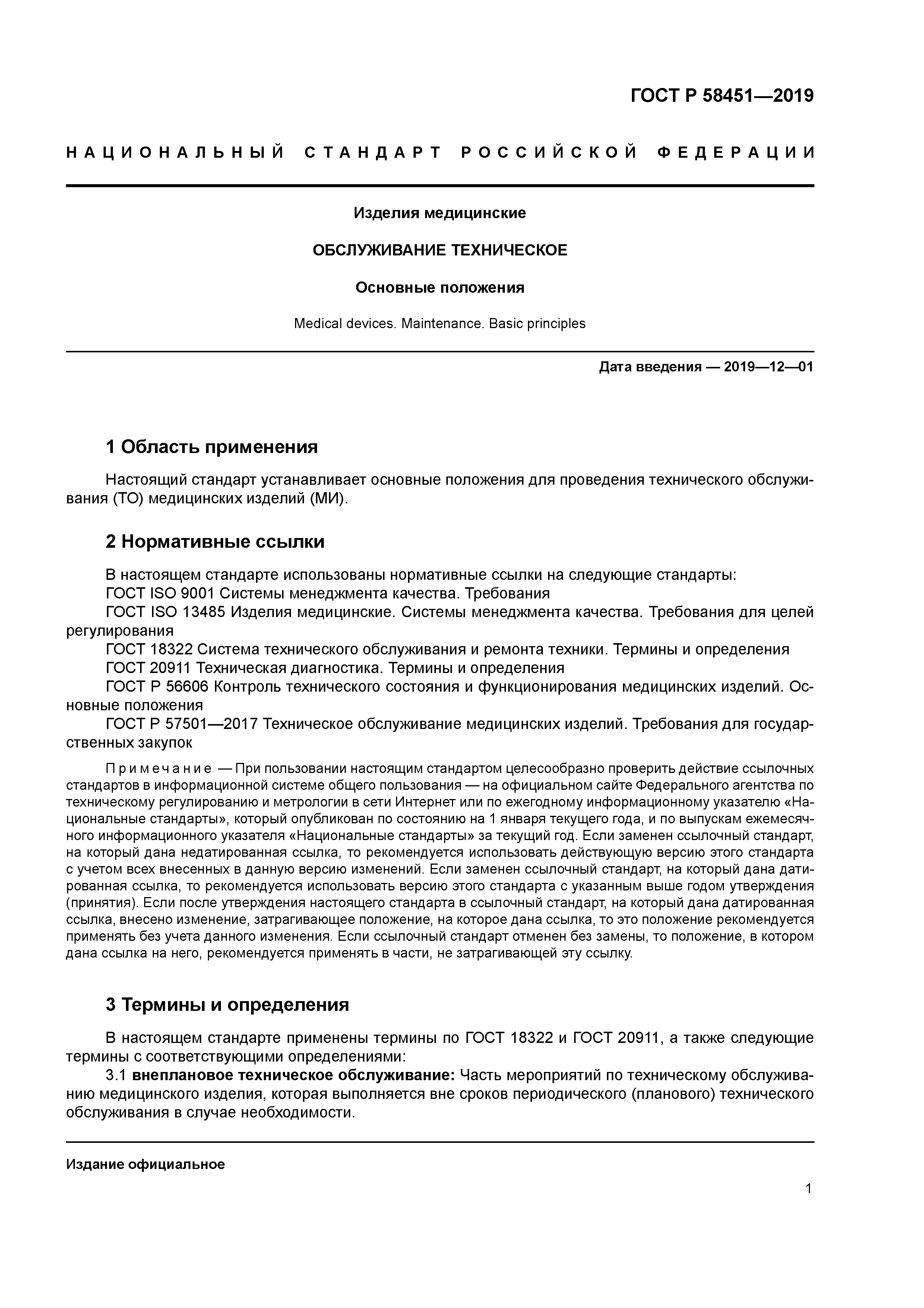 ГОСТ Р 58451-2019