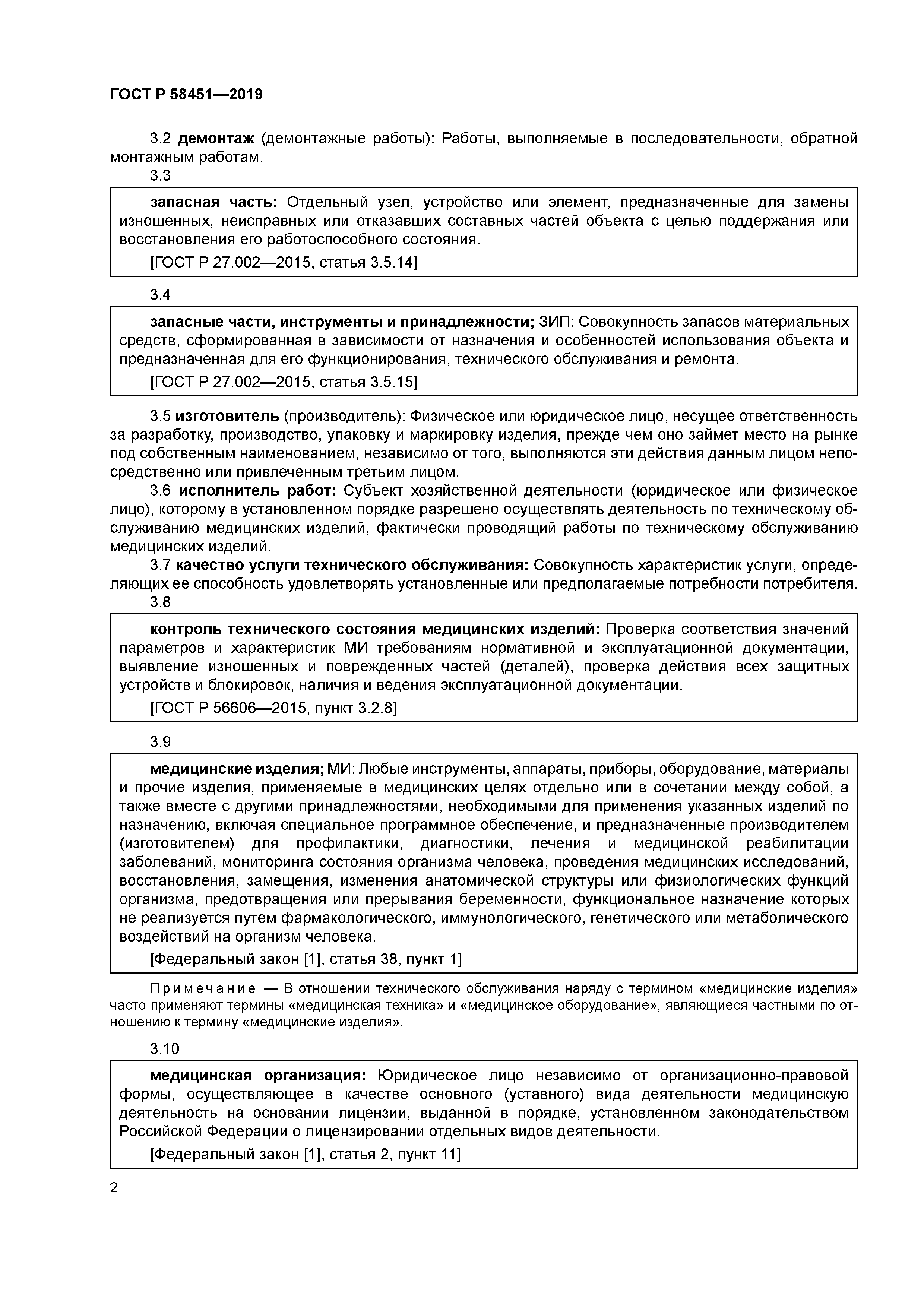 ГОСТ Р 58451-2019