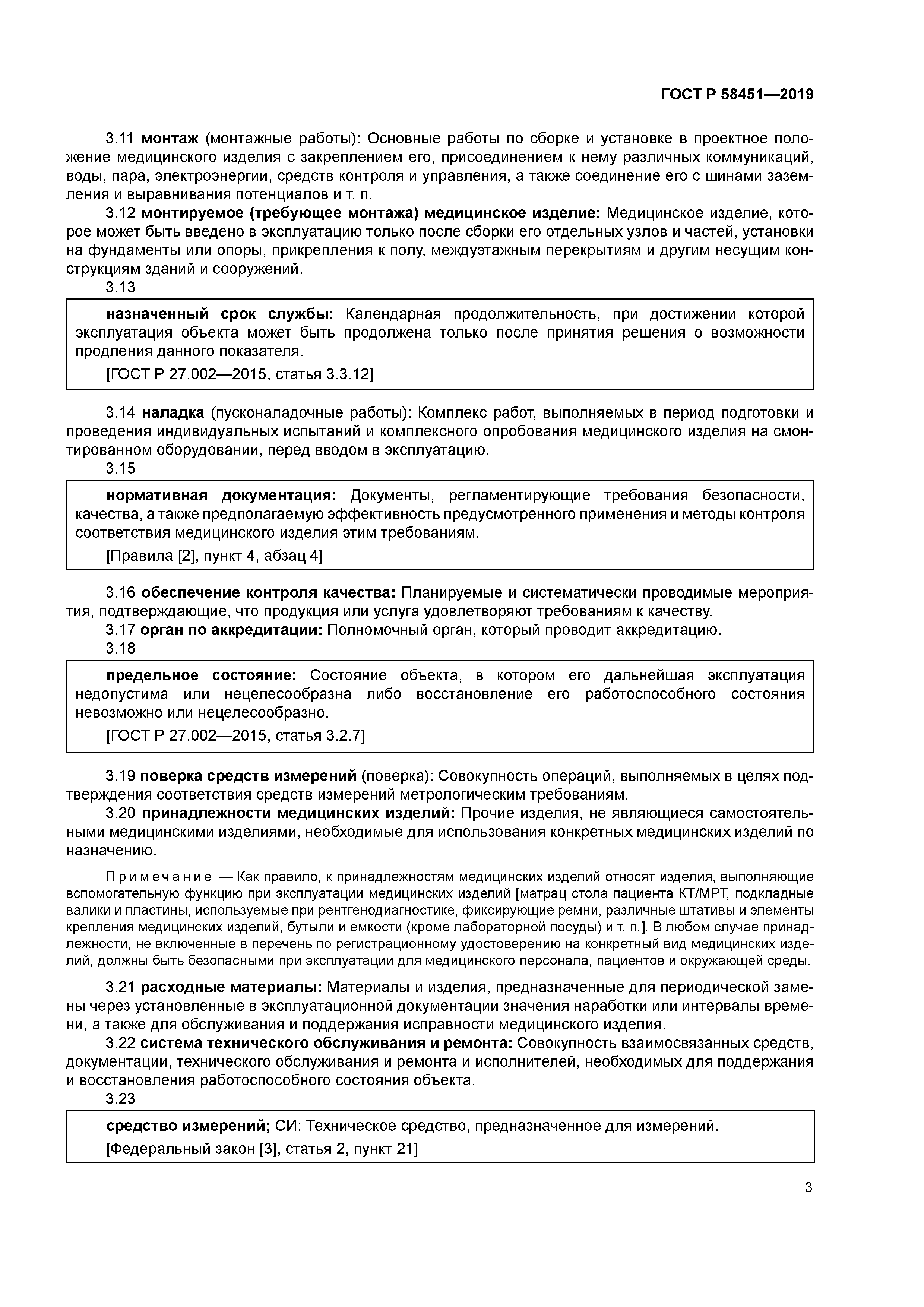 ГОСТ Р 58451-2019