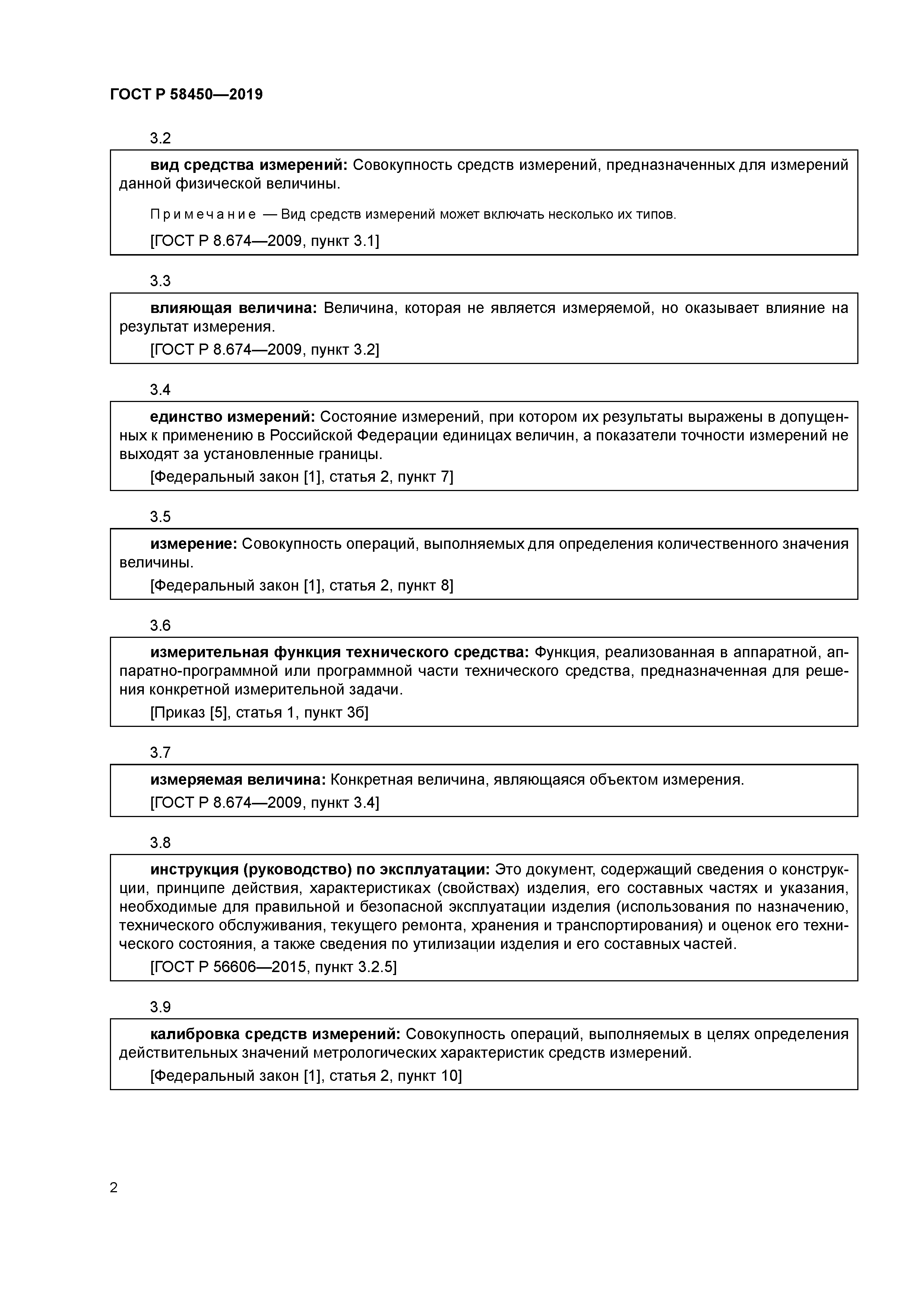 ГОСТ Р 58450-2019