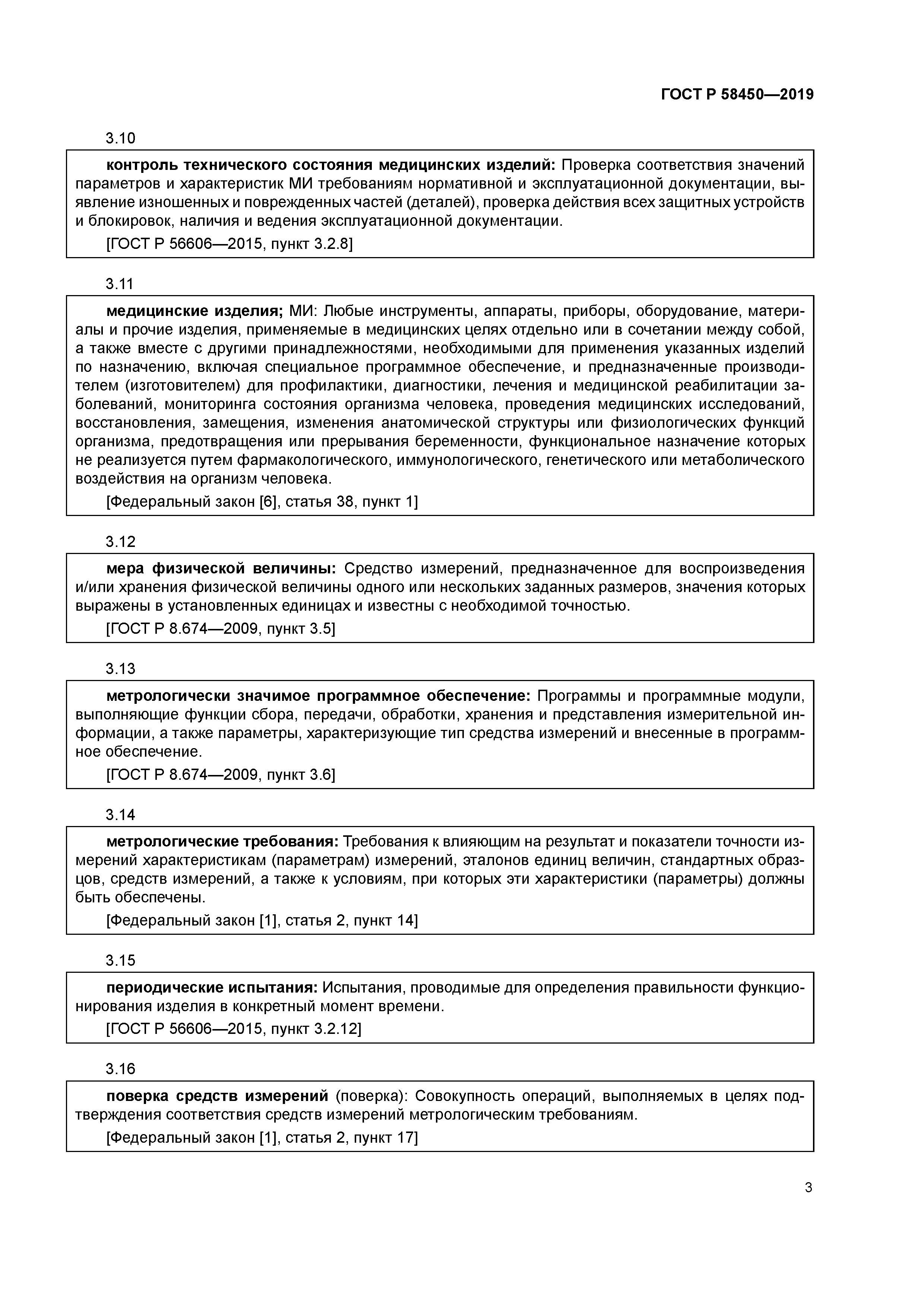 ГОСТ Р 58450-2019