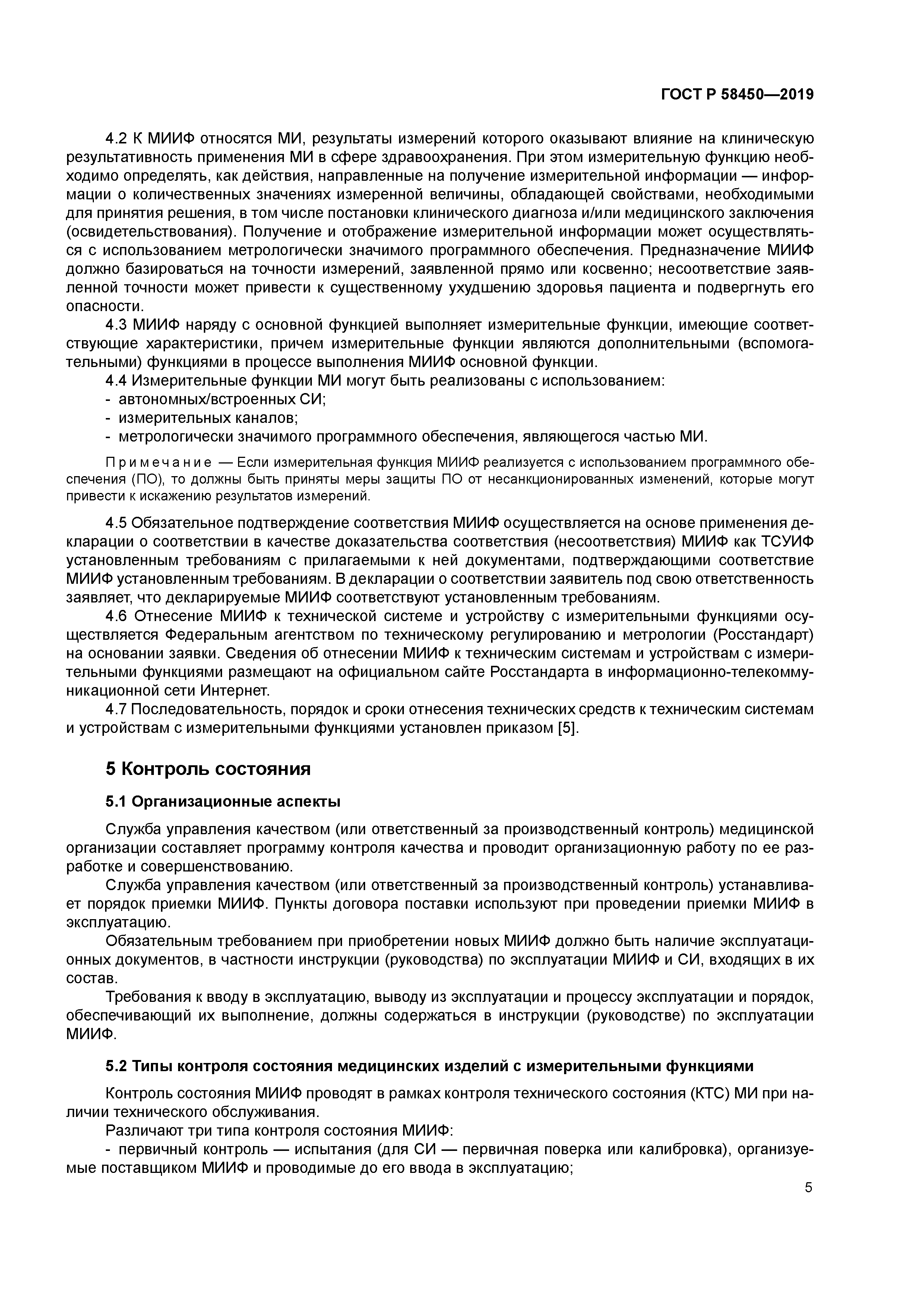 ГОСТ Р 58450-2019