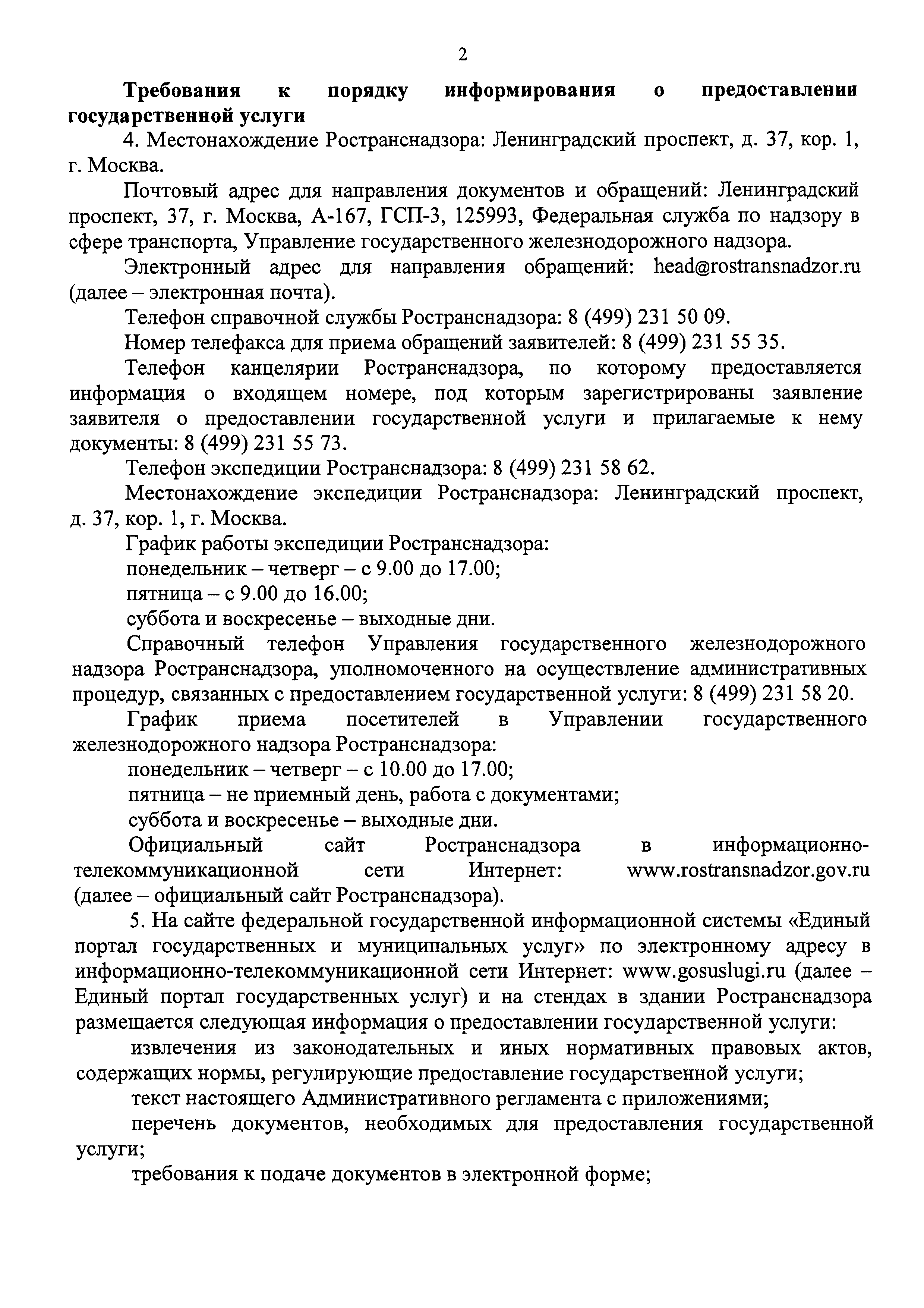 Скачать Административный регламент Федеральной службы по надзору в сфере  транспорта предоставления государственной услуги по лицензированию  деятельности по перевозкам железнодорожным транспортом опасных грузов