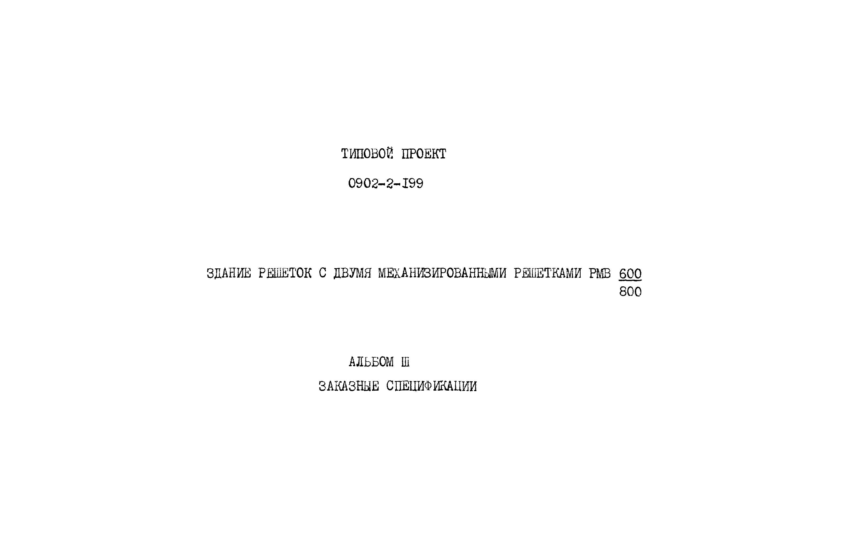 Типовой проект 0902-2-199