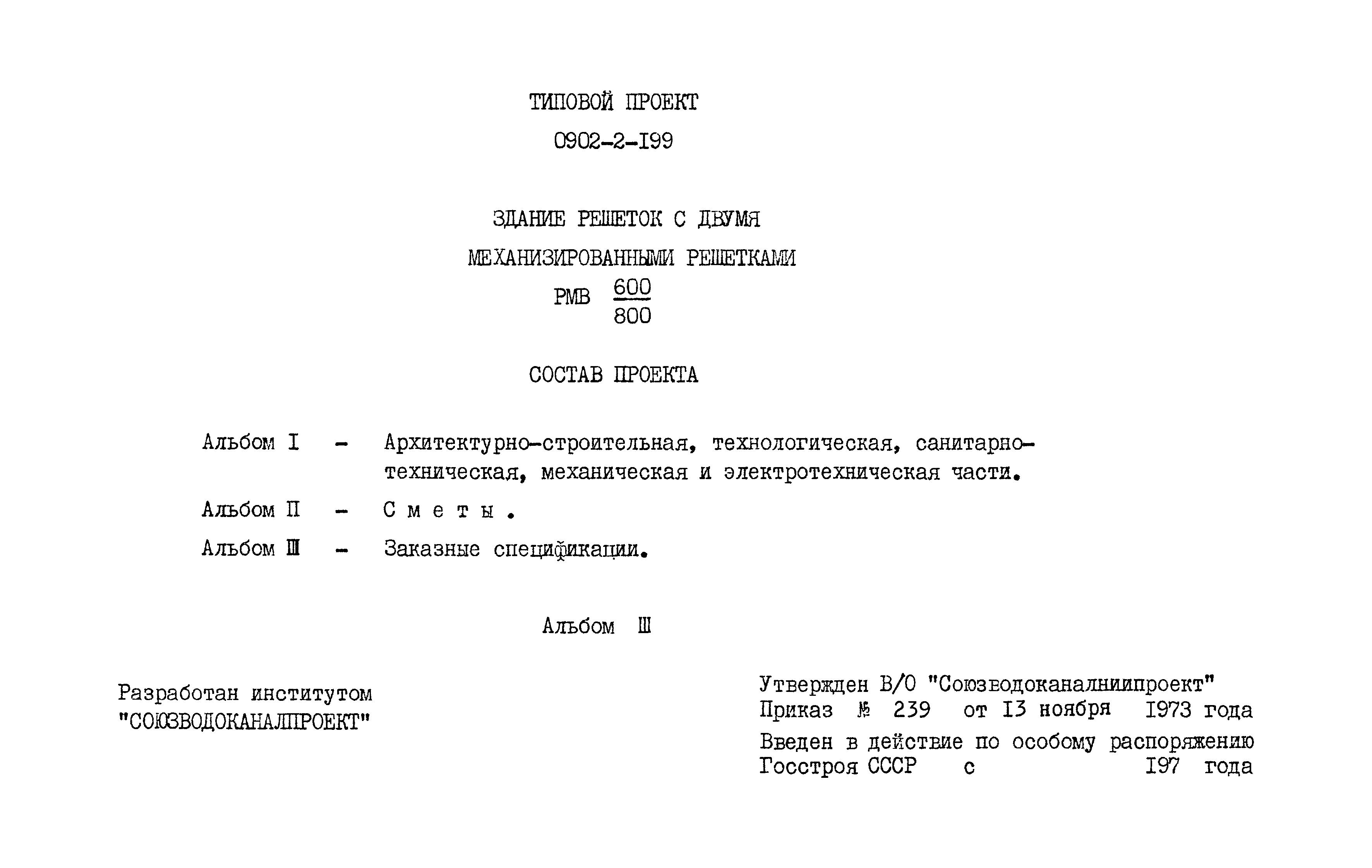 Типовой проект 0902-2-199