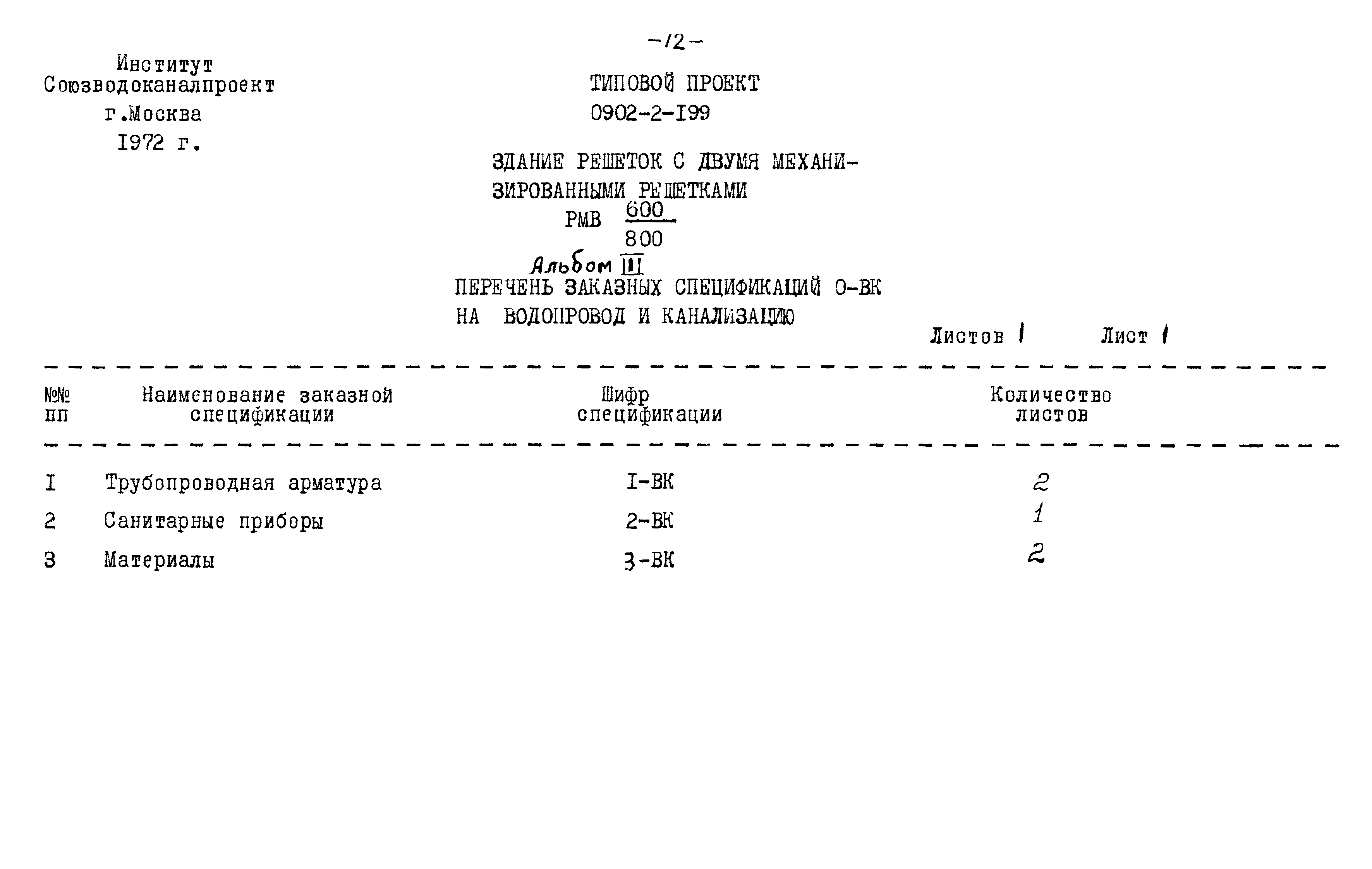 Типовой проект 0902-2-199