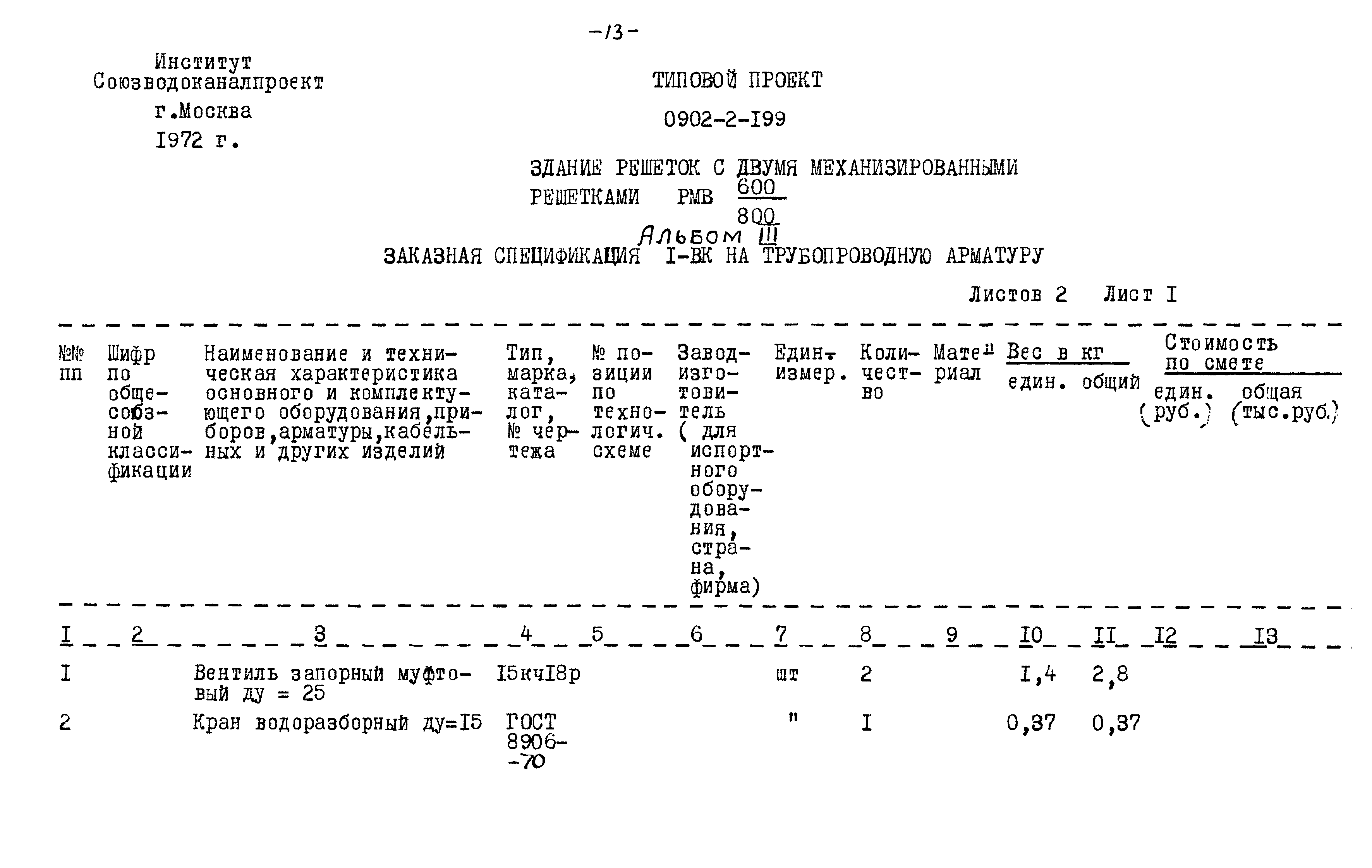 Типовой проект 0902-2-199