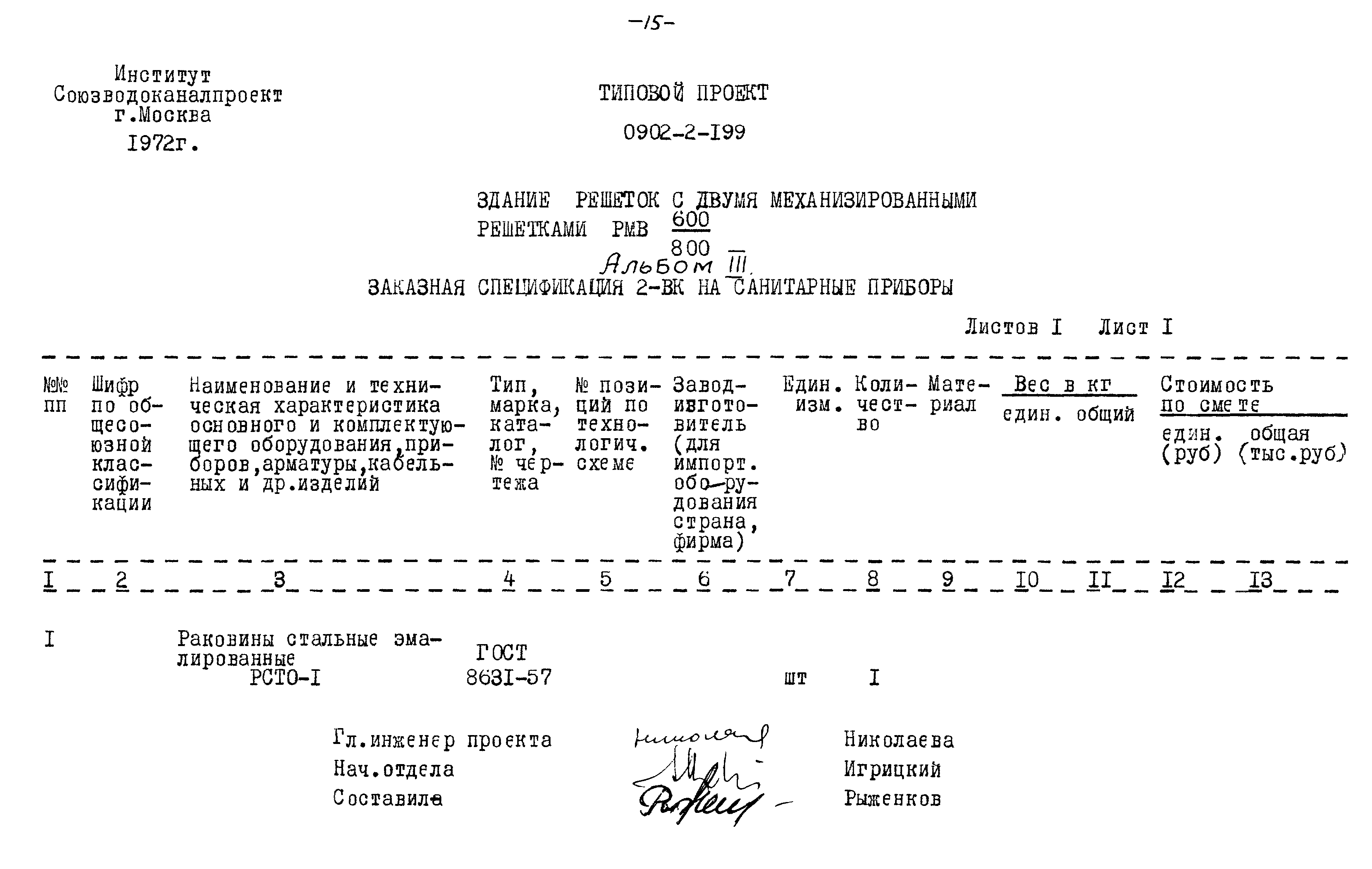 Типовой проект 0902-2-199