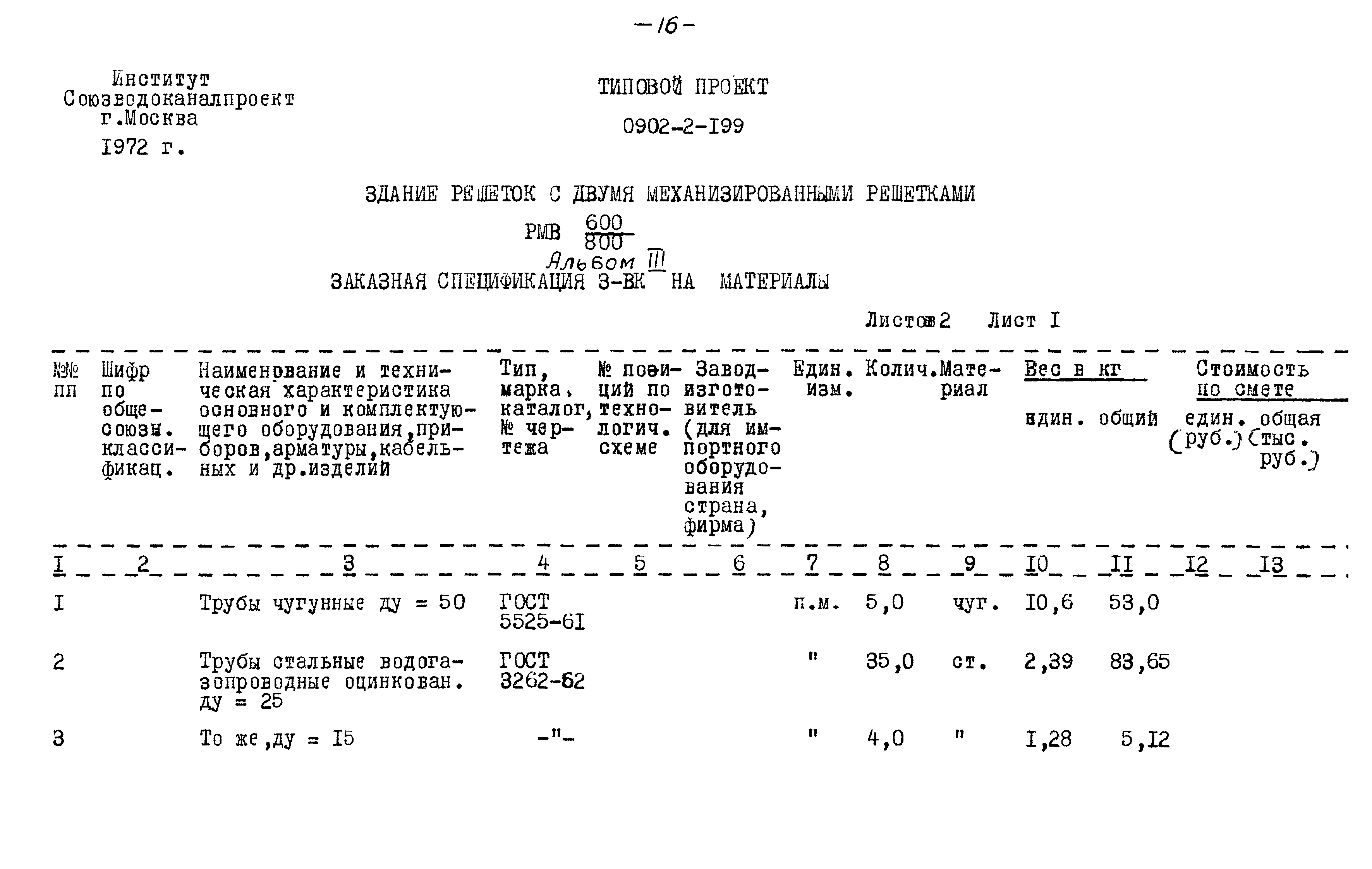 Типовой проект 0902-2-199