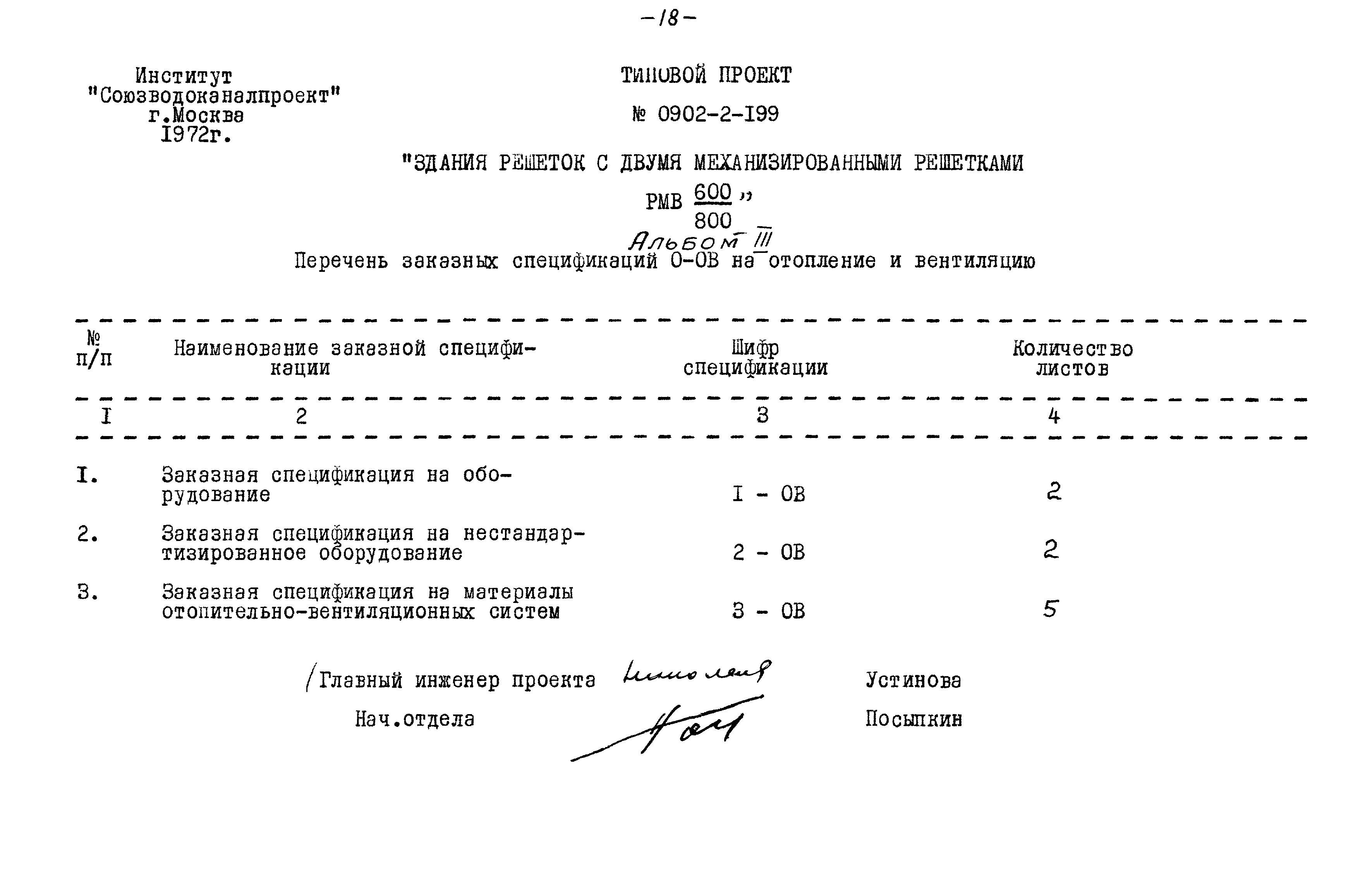 Типовой проект 0902-2-199