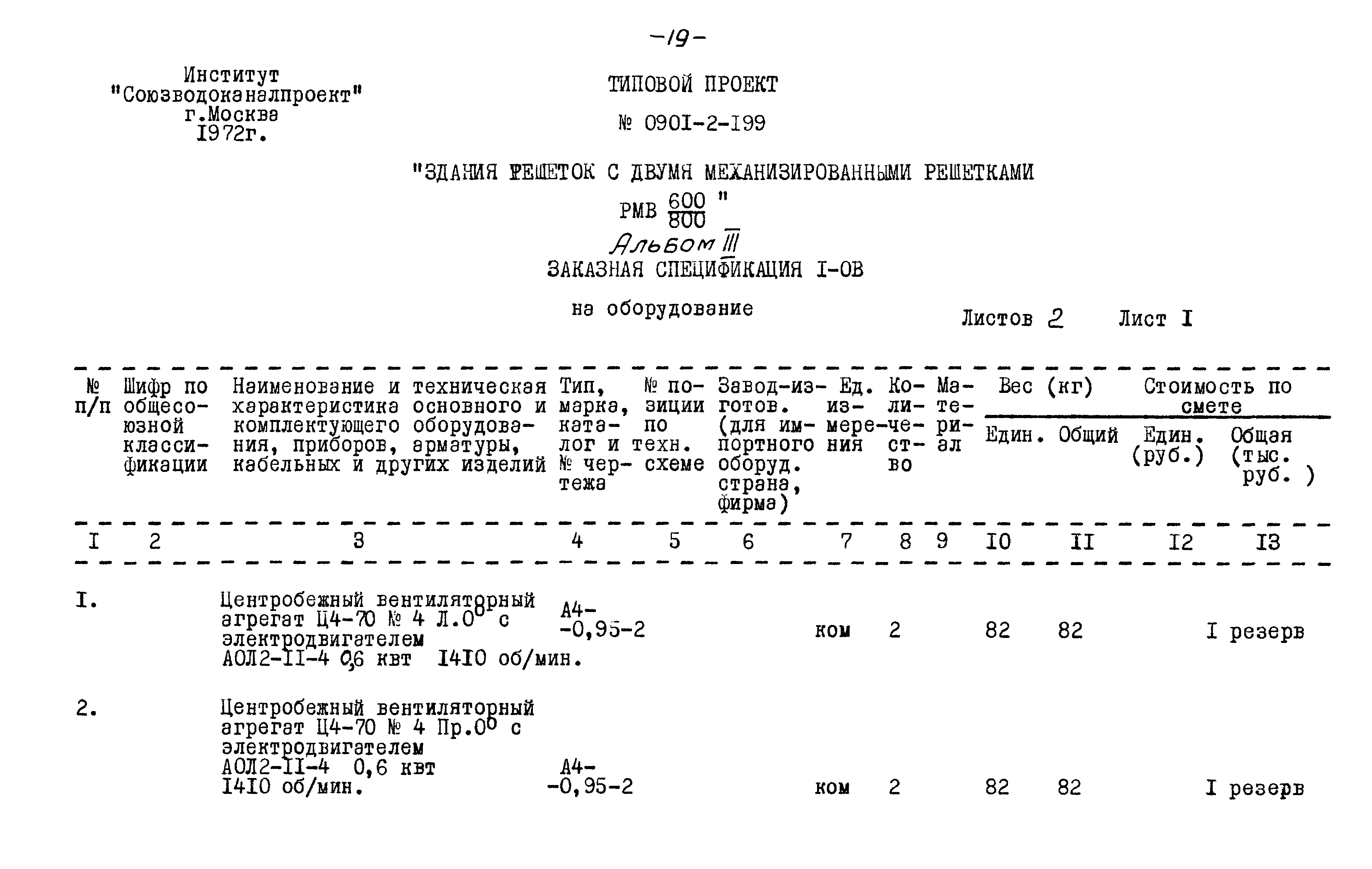 Типовой проект 0902-2-199