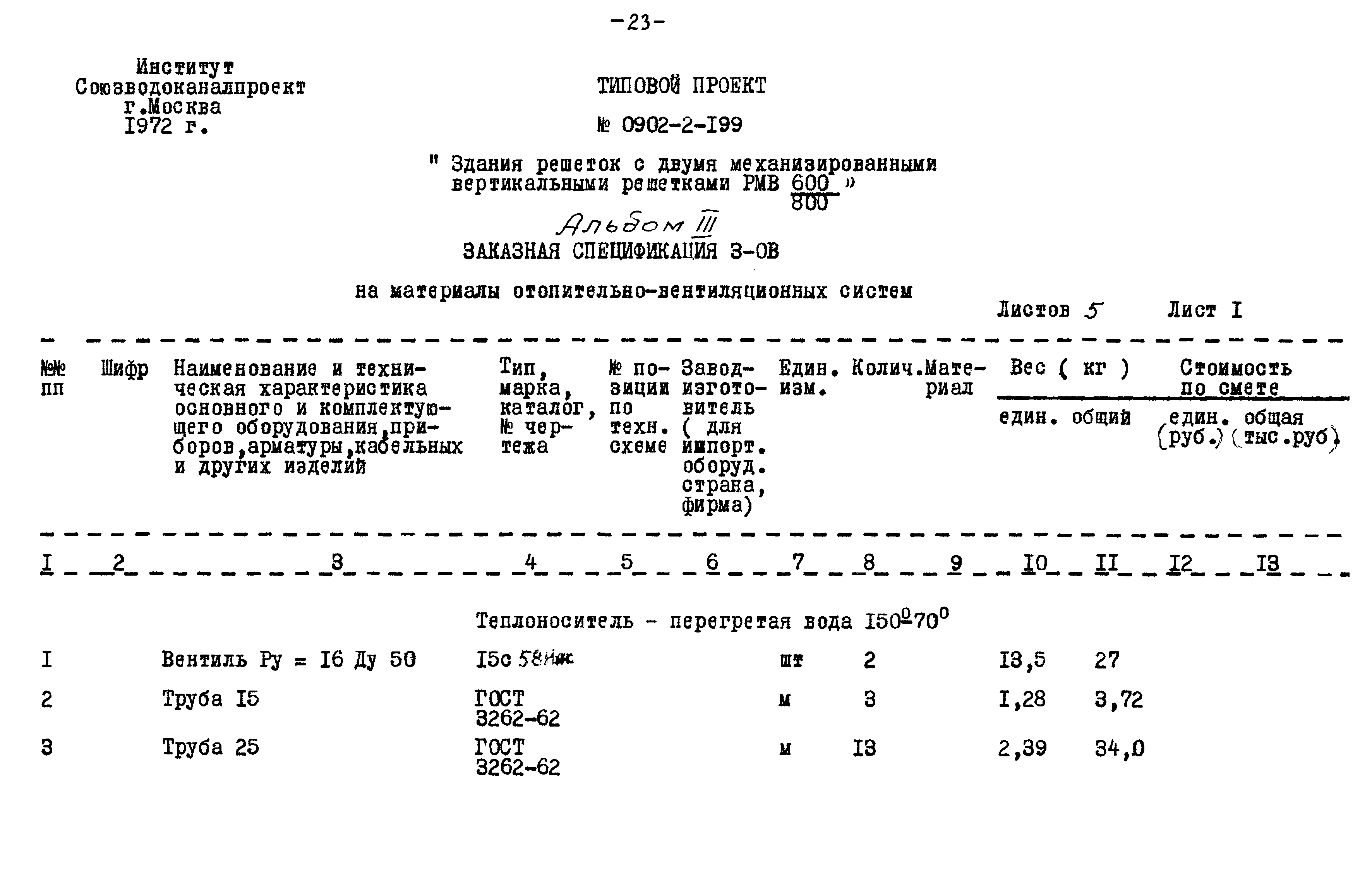 Типовой проект 0902-2-199