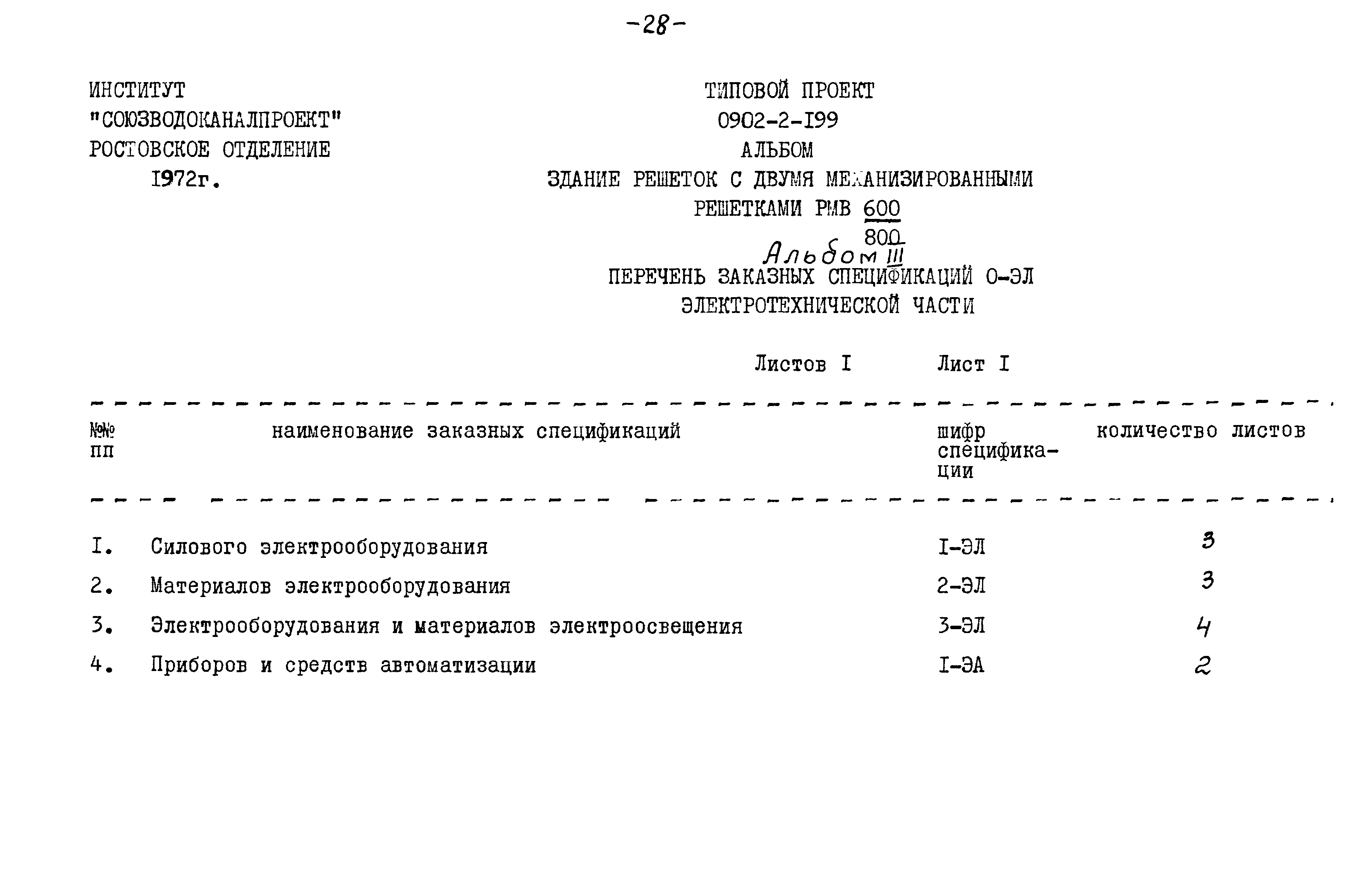Типовой проект 0902-2-199