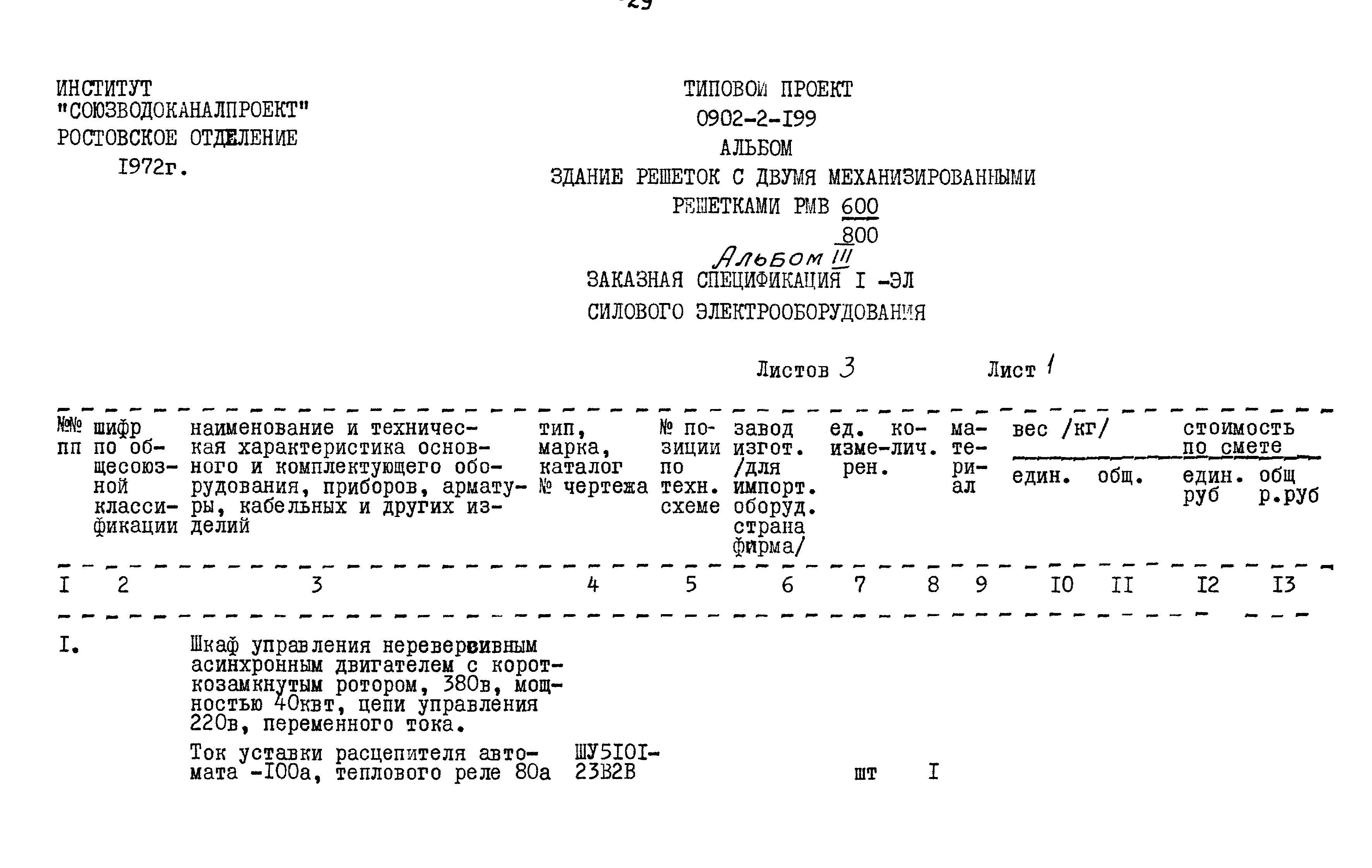 Типовой проект 0902-2-199