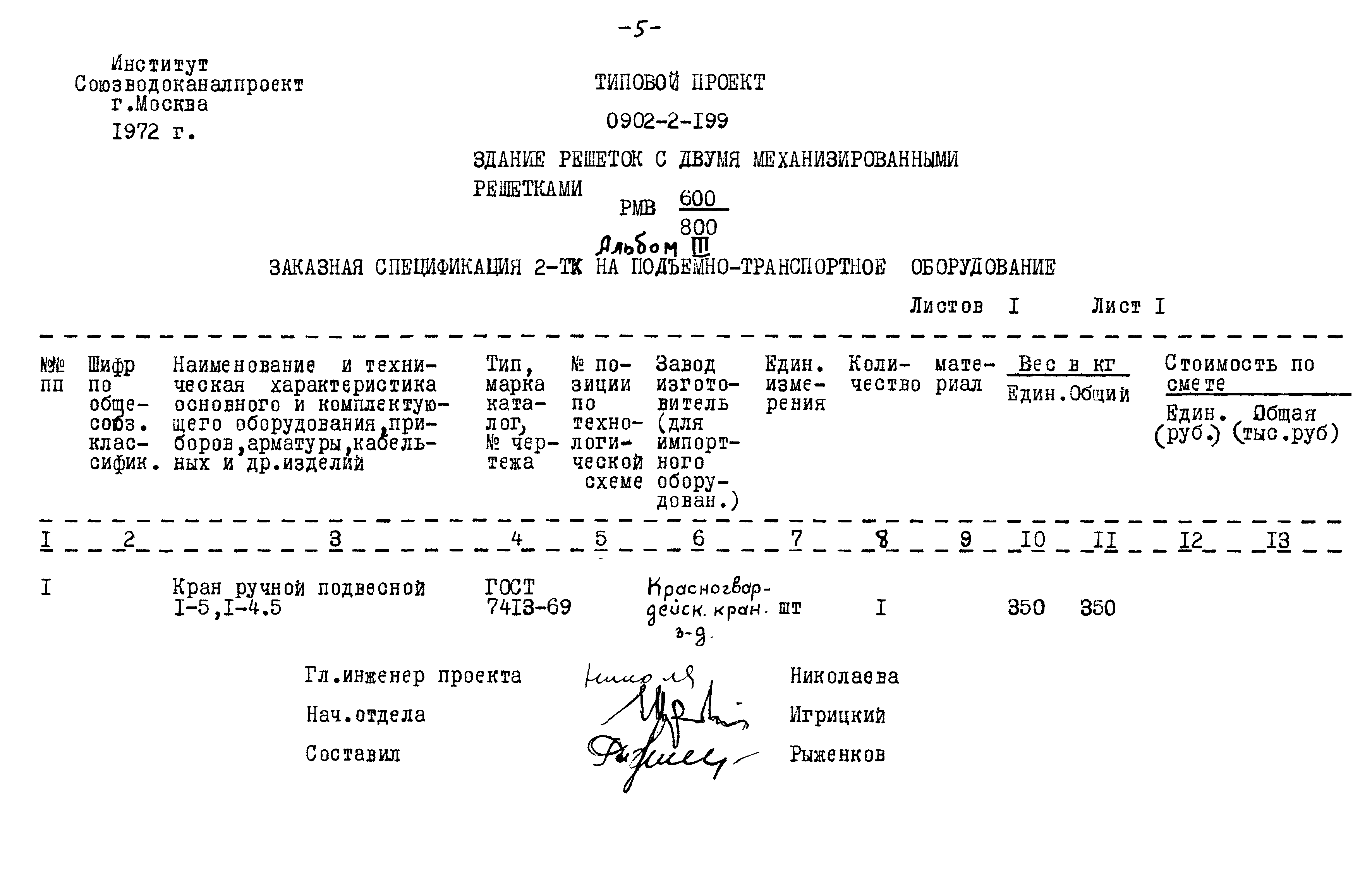 Типовой проект 0902-2-199