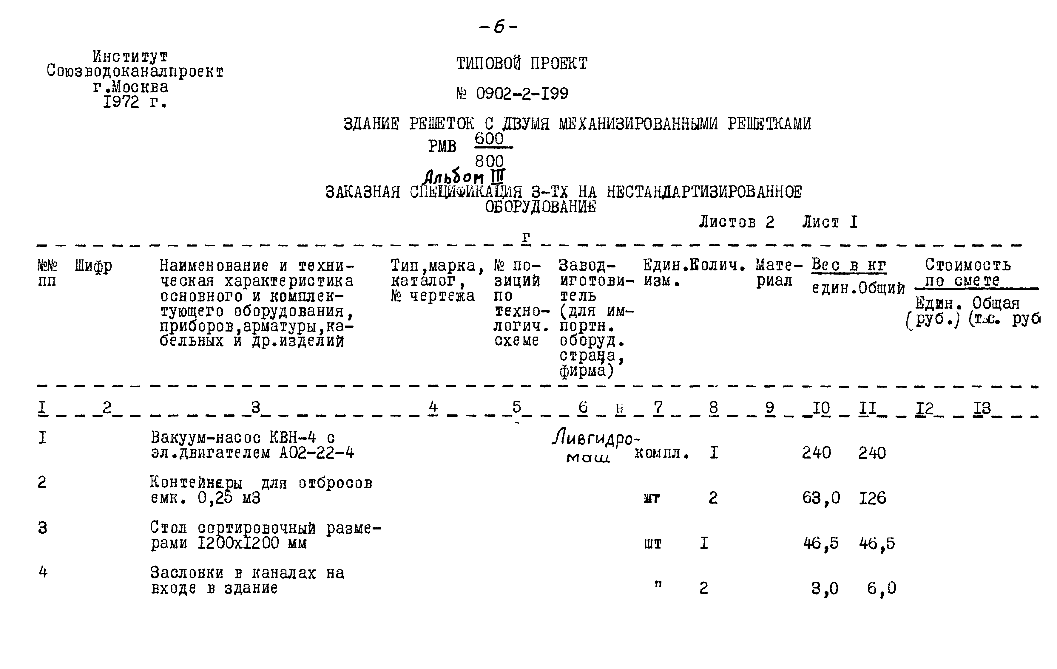 Типовой проект 0902-2-199