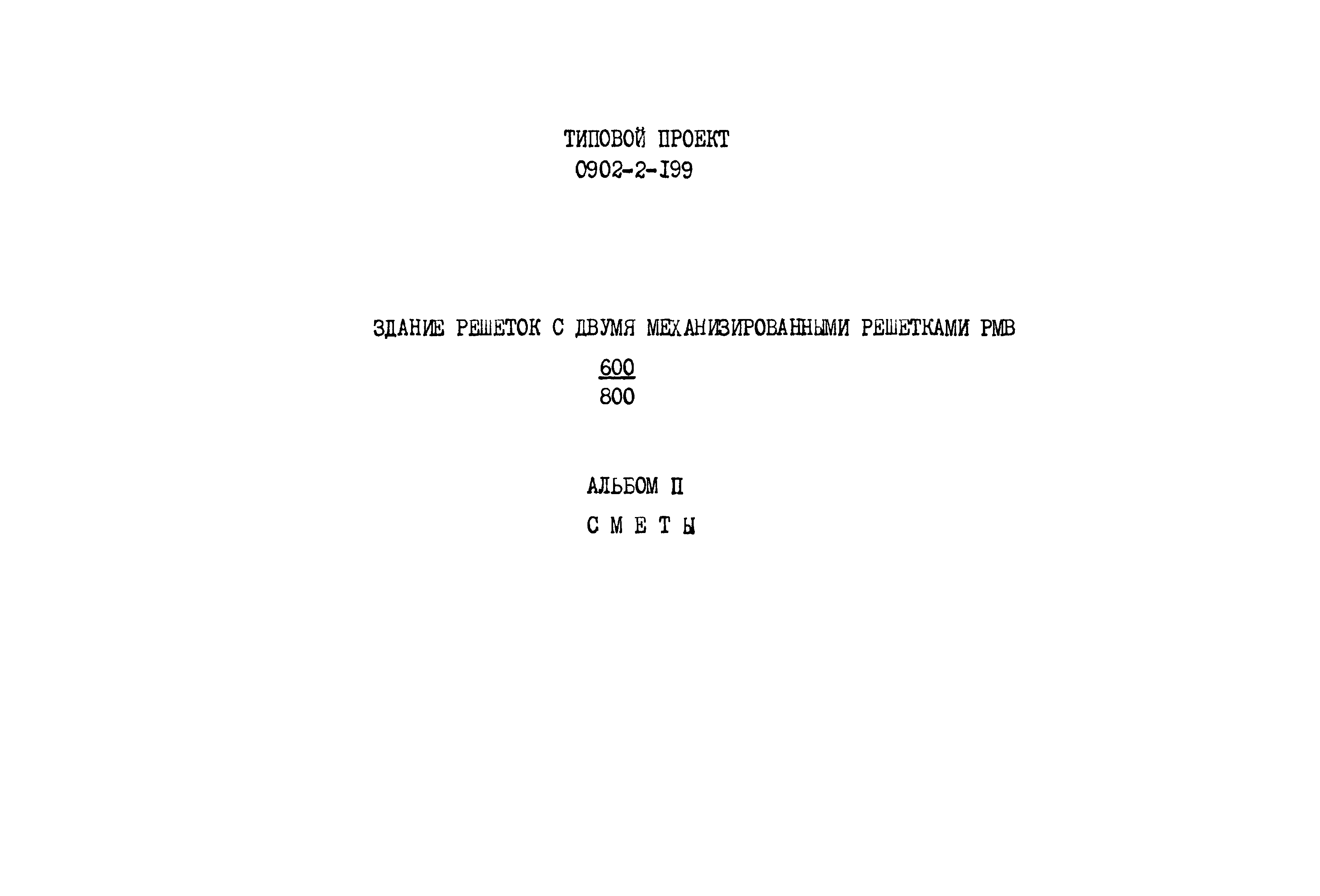 Типовой проект 0902-2-199