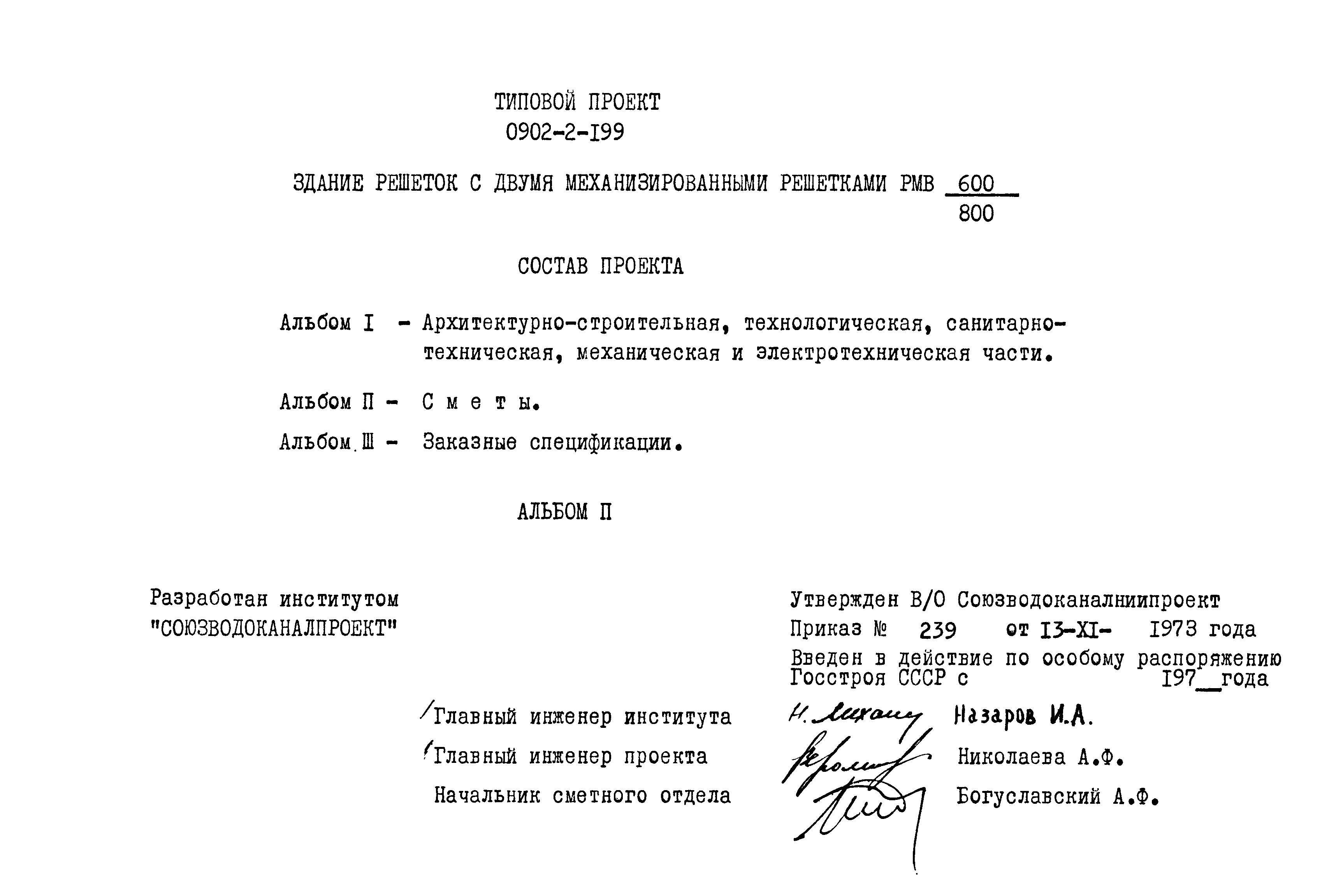 Типовой проект 0902-2-199