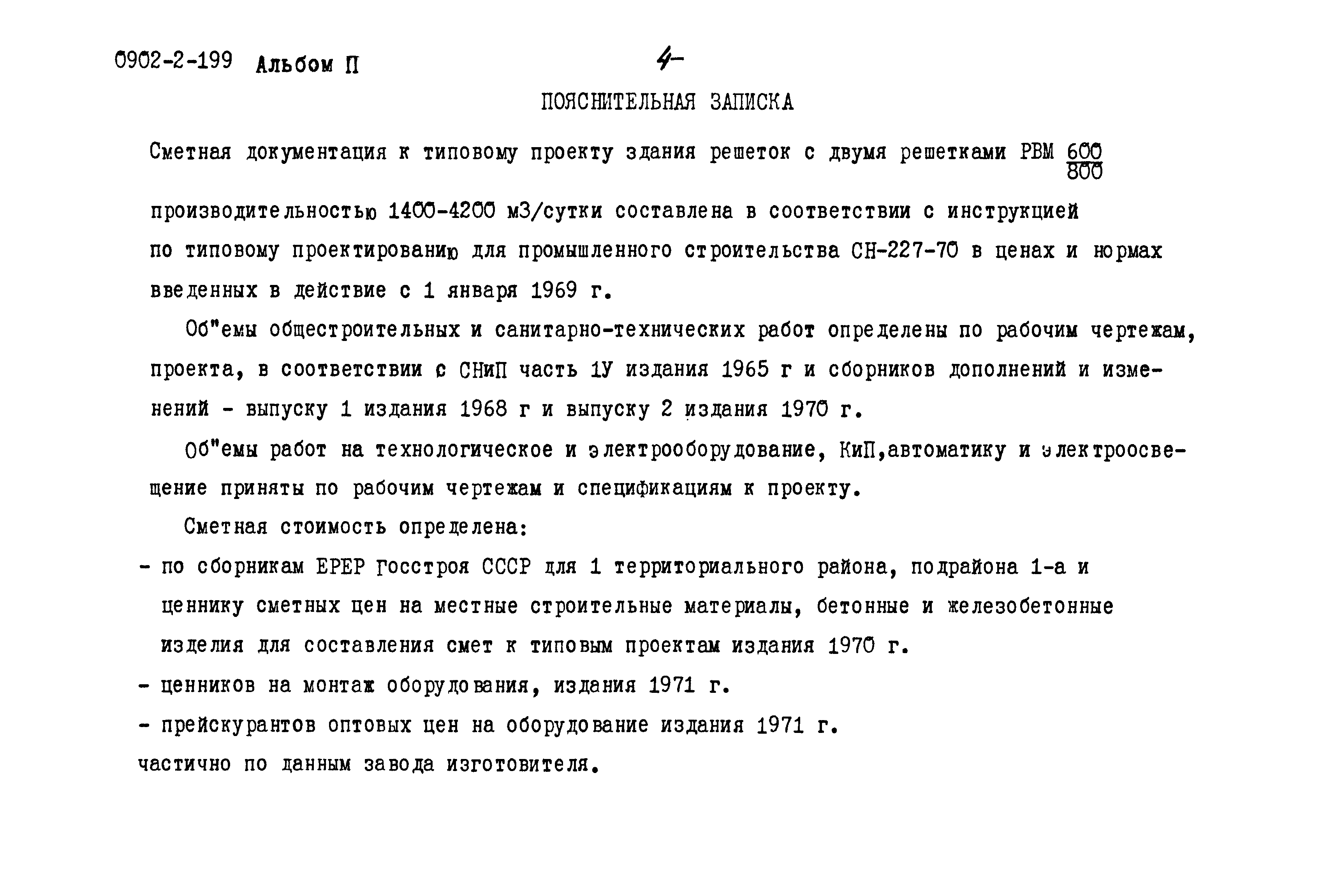 Типовой проект 0902-2-199