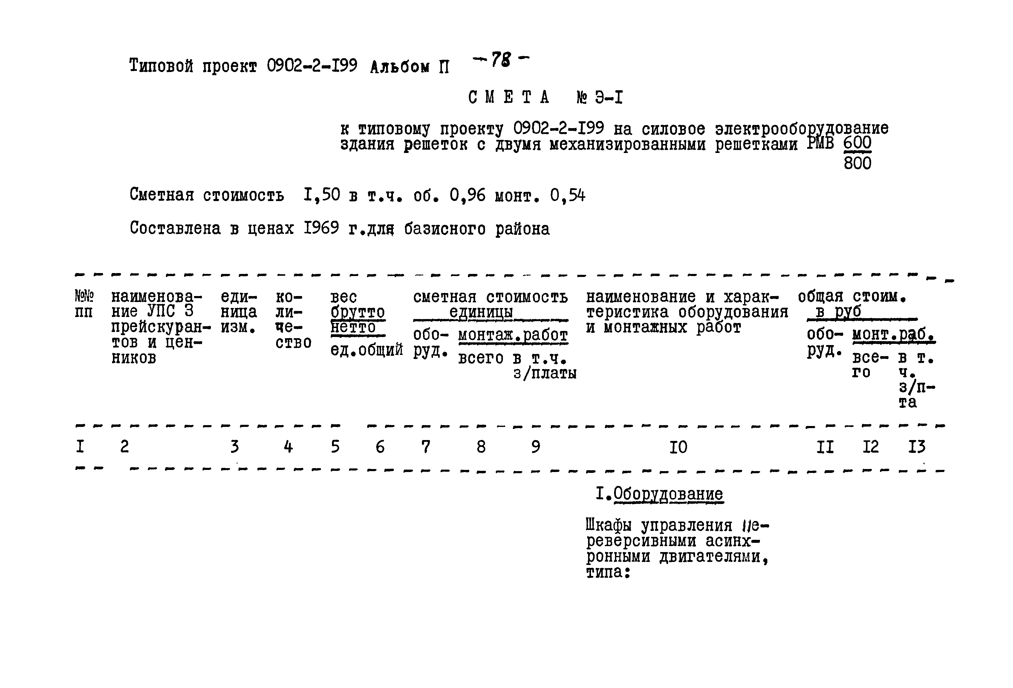 Типовой проект 0902-2-199