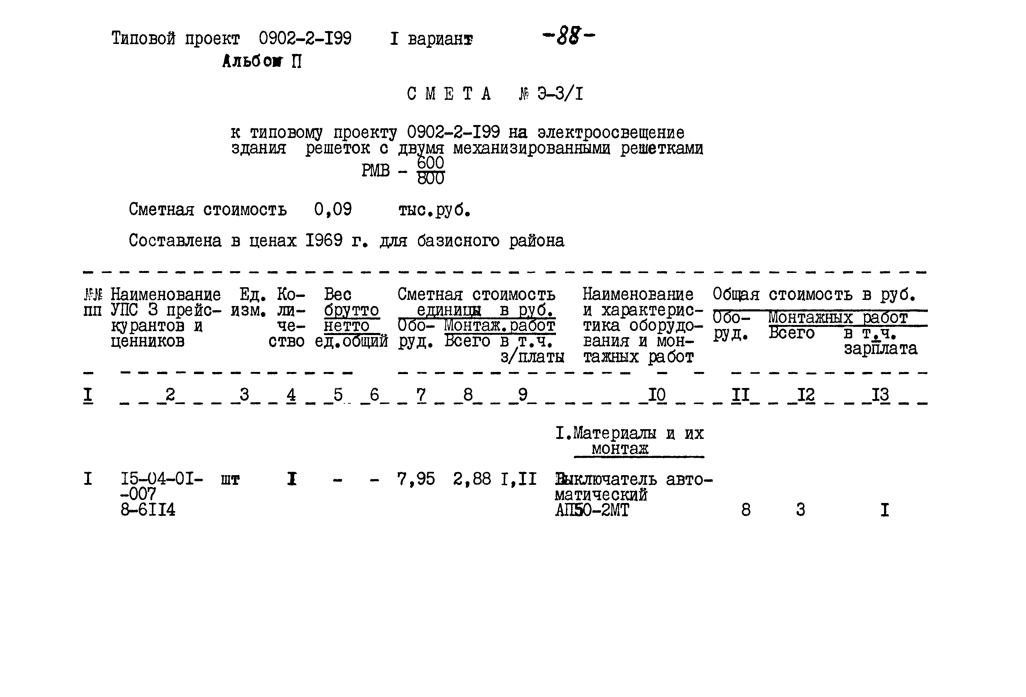 Типовой проект 0902-2-199