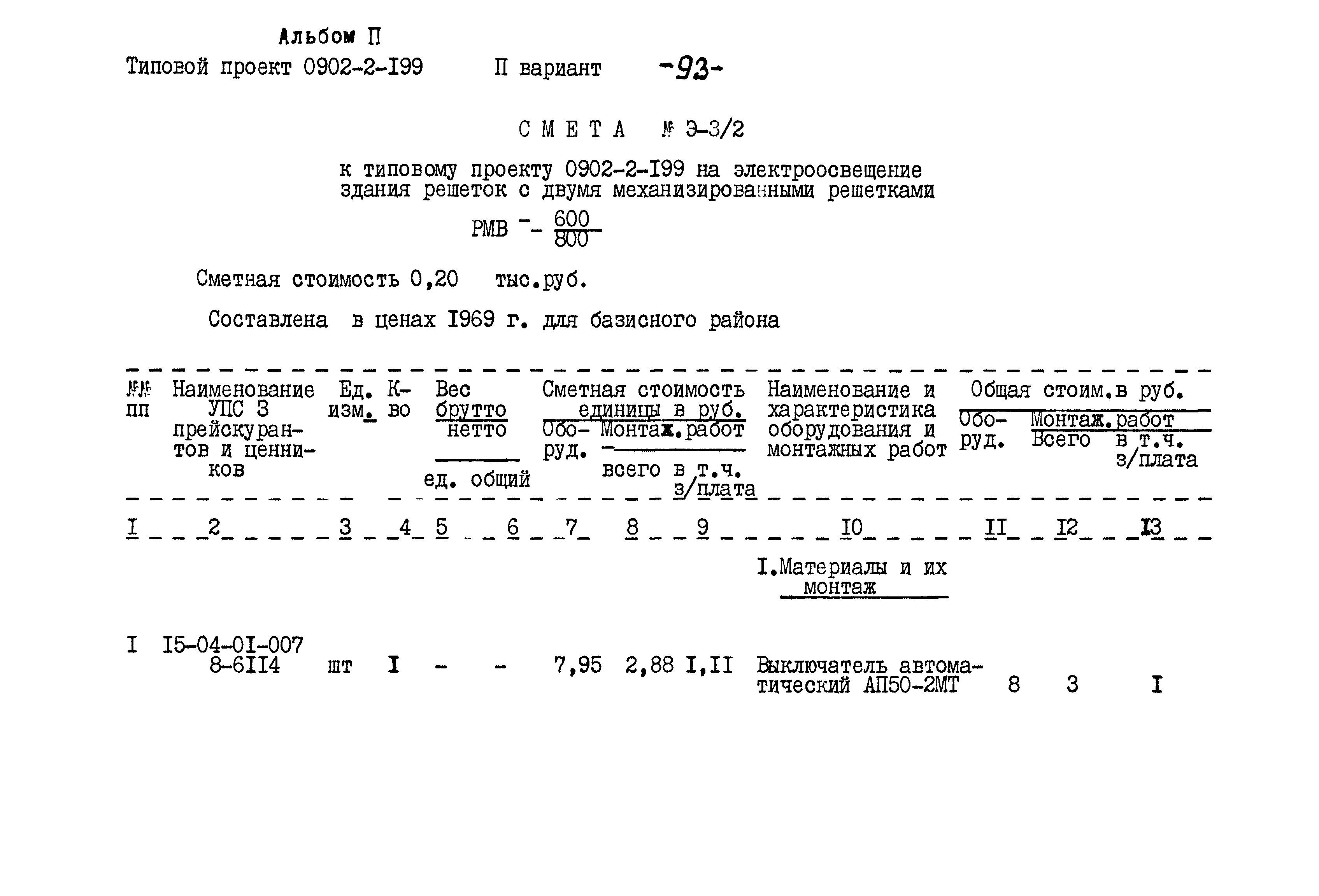 Типовой проект 0902-2-199