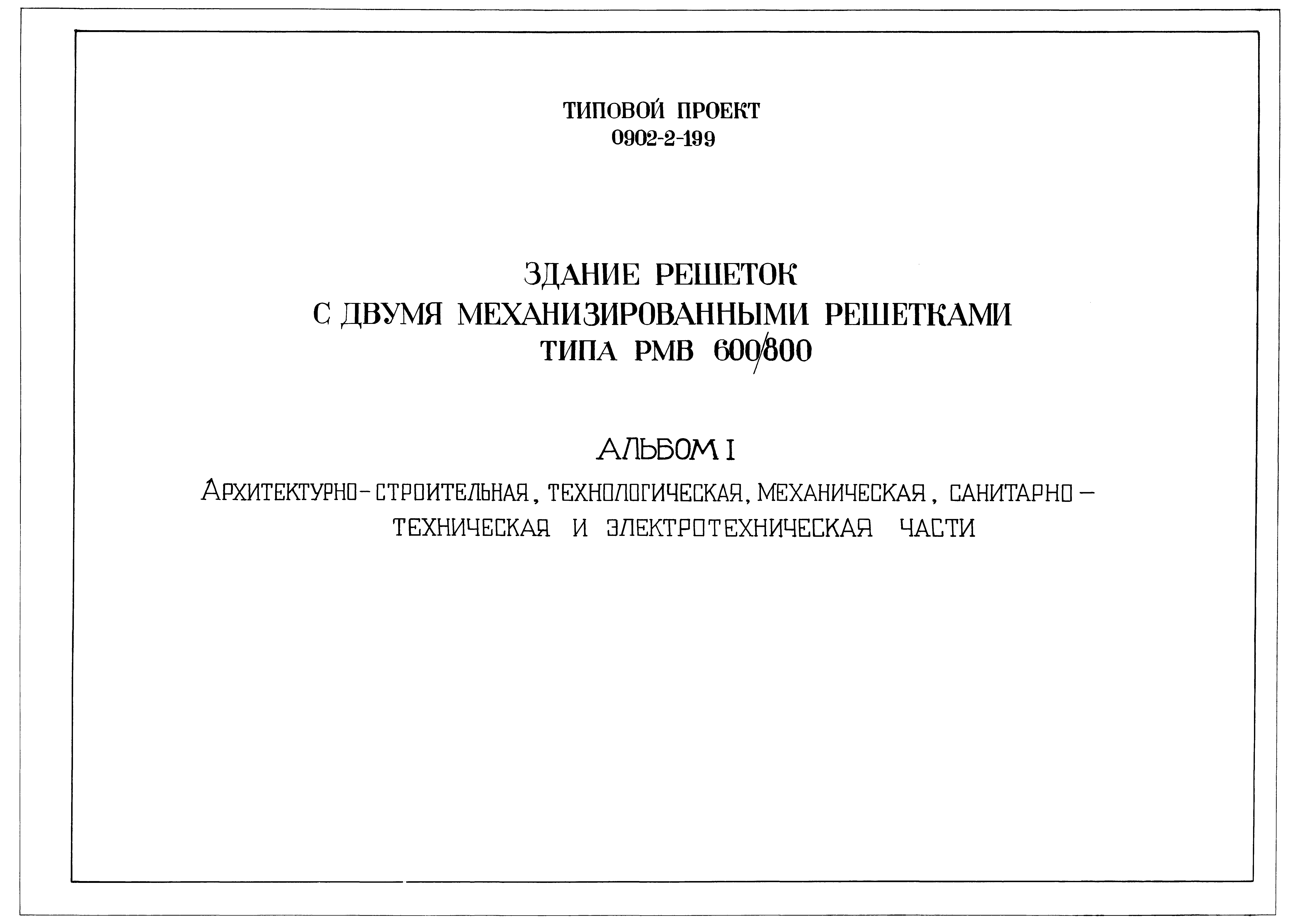 Типовой проект 0902-2-199