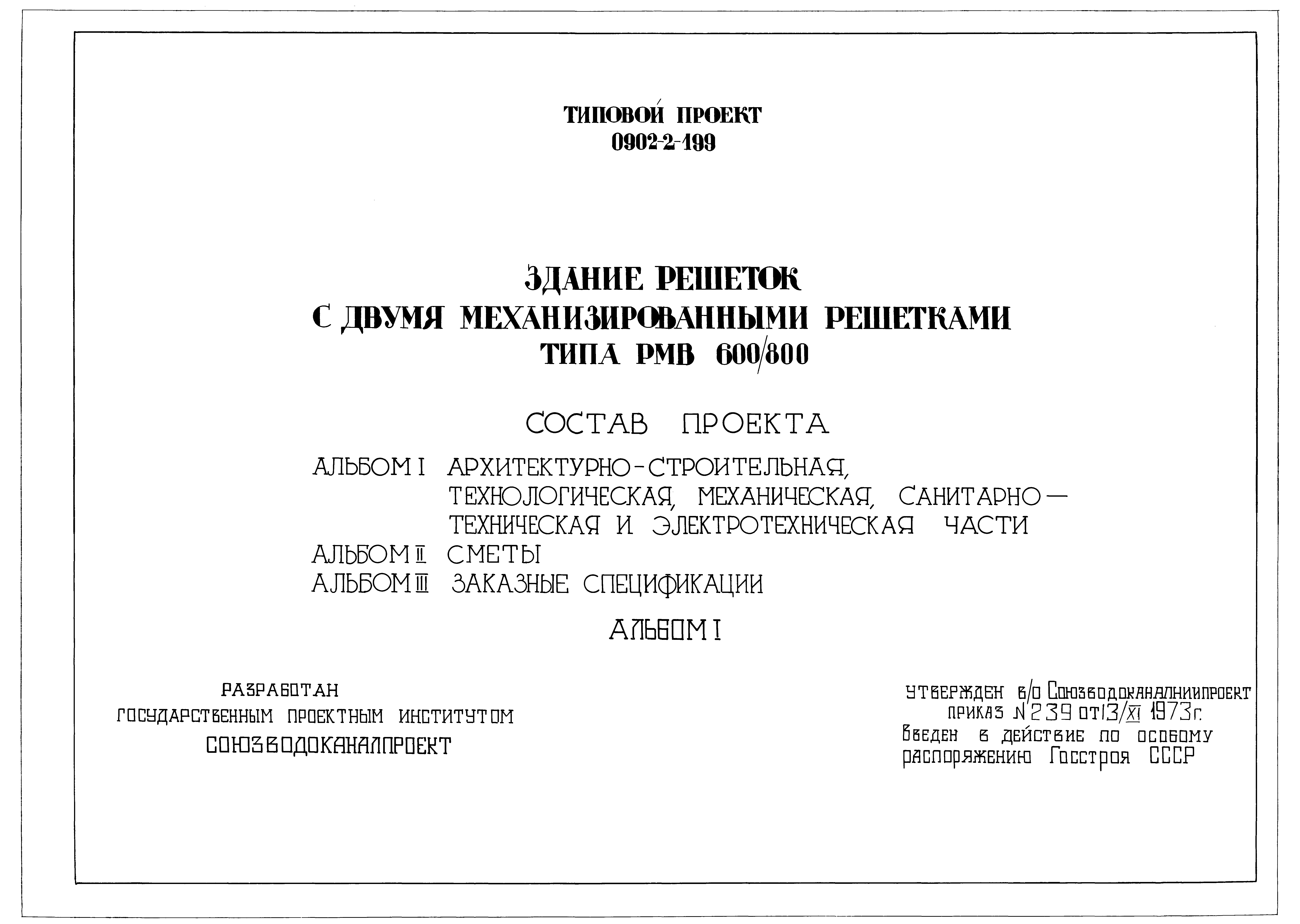 Типовой проект 0902-2-199