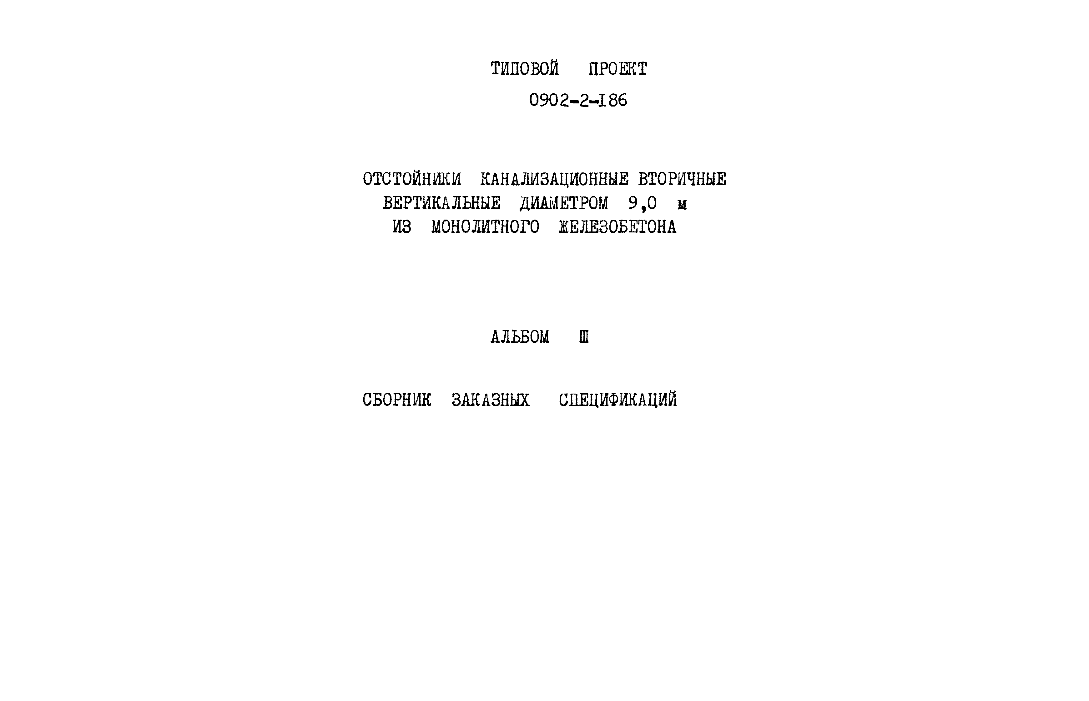 Типовой проект 0902-2-186