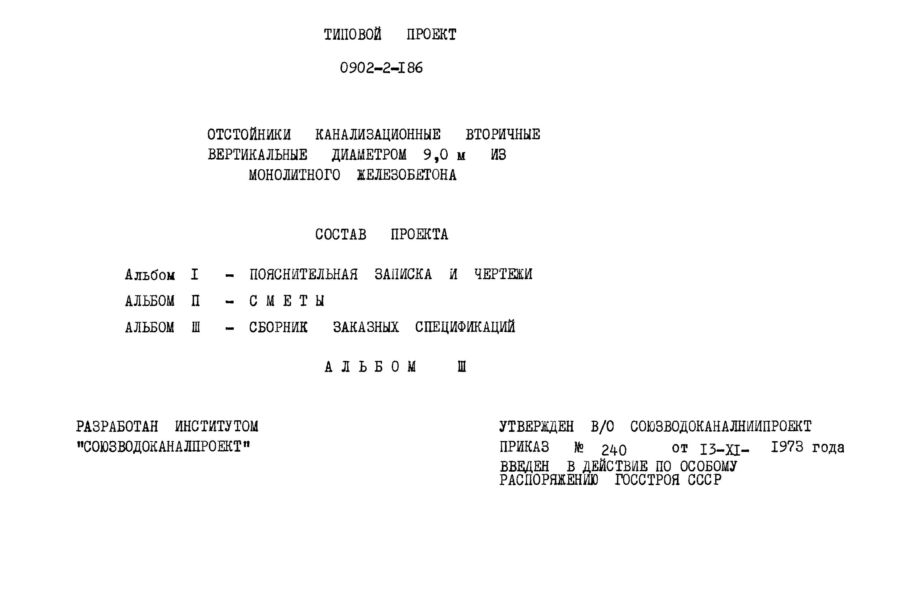 Типовой проект 0902-2-186