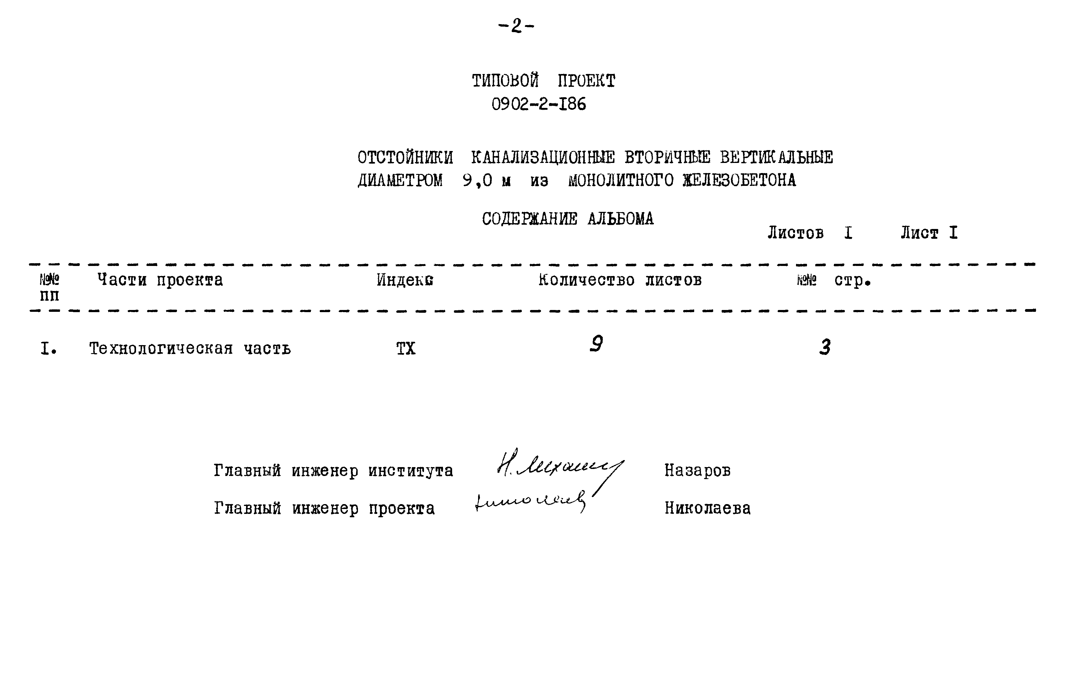 Типовой проект 0902-2-186