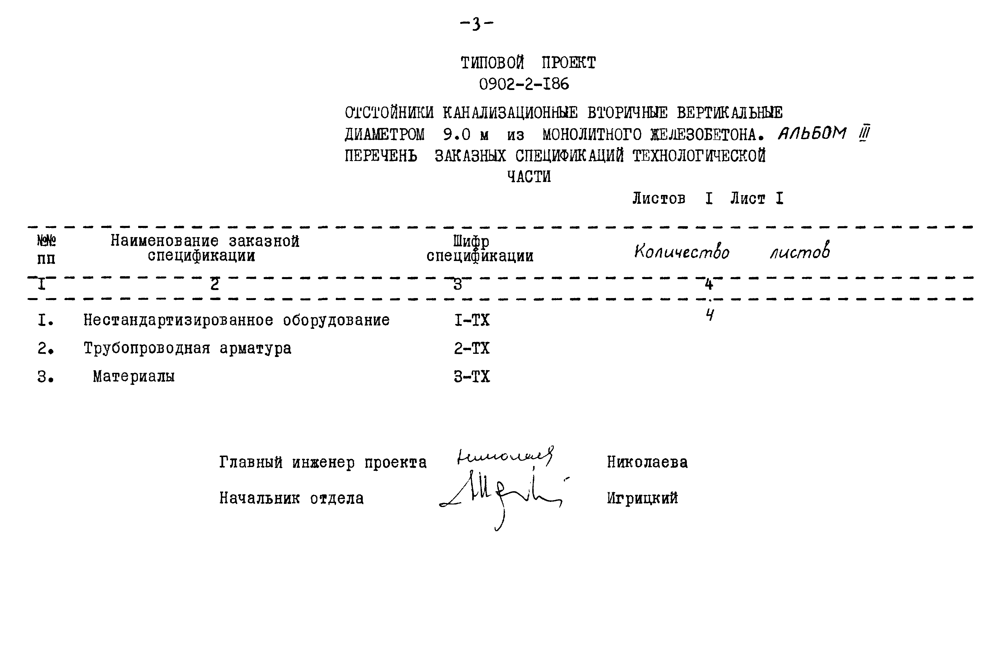 Типовой проект 0902-2-186