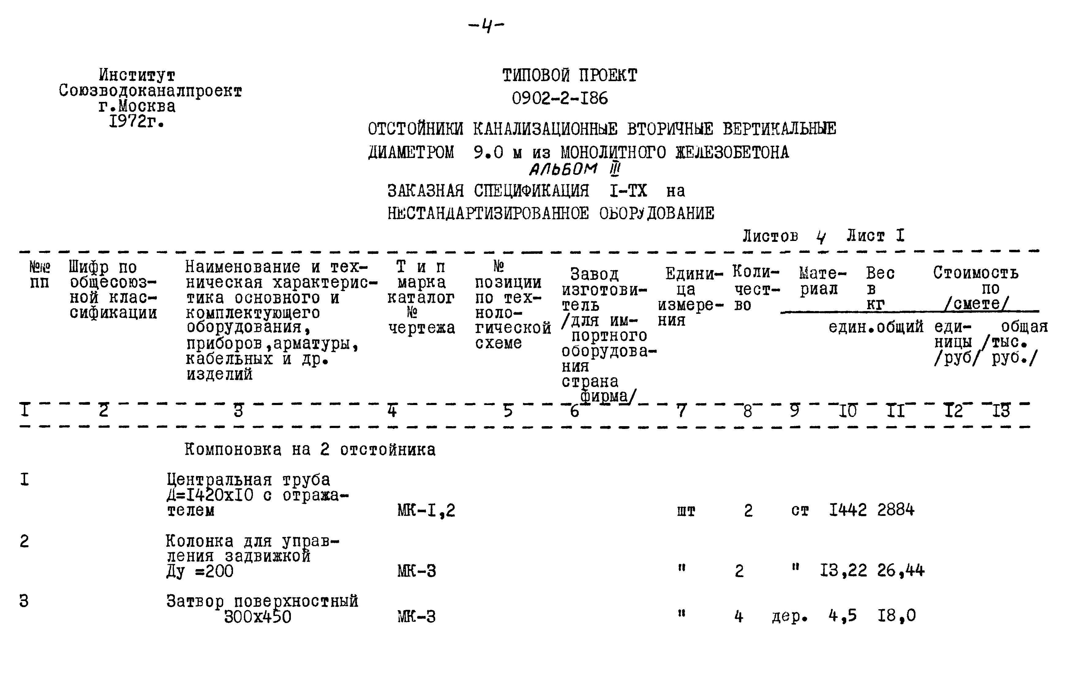 Типовой проект 0902-2-186