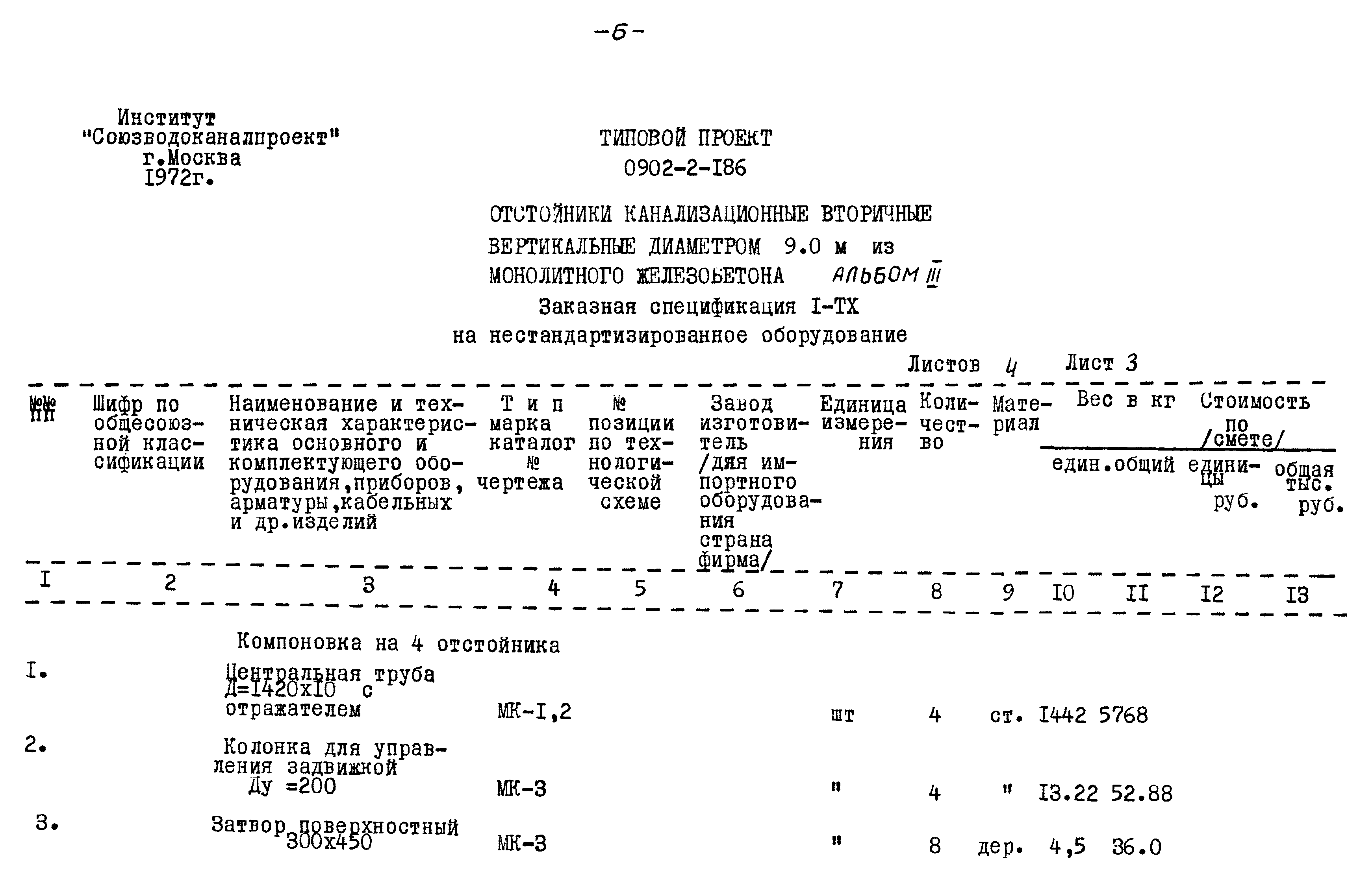 Типовой проект 0902-2-186
